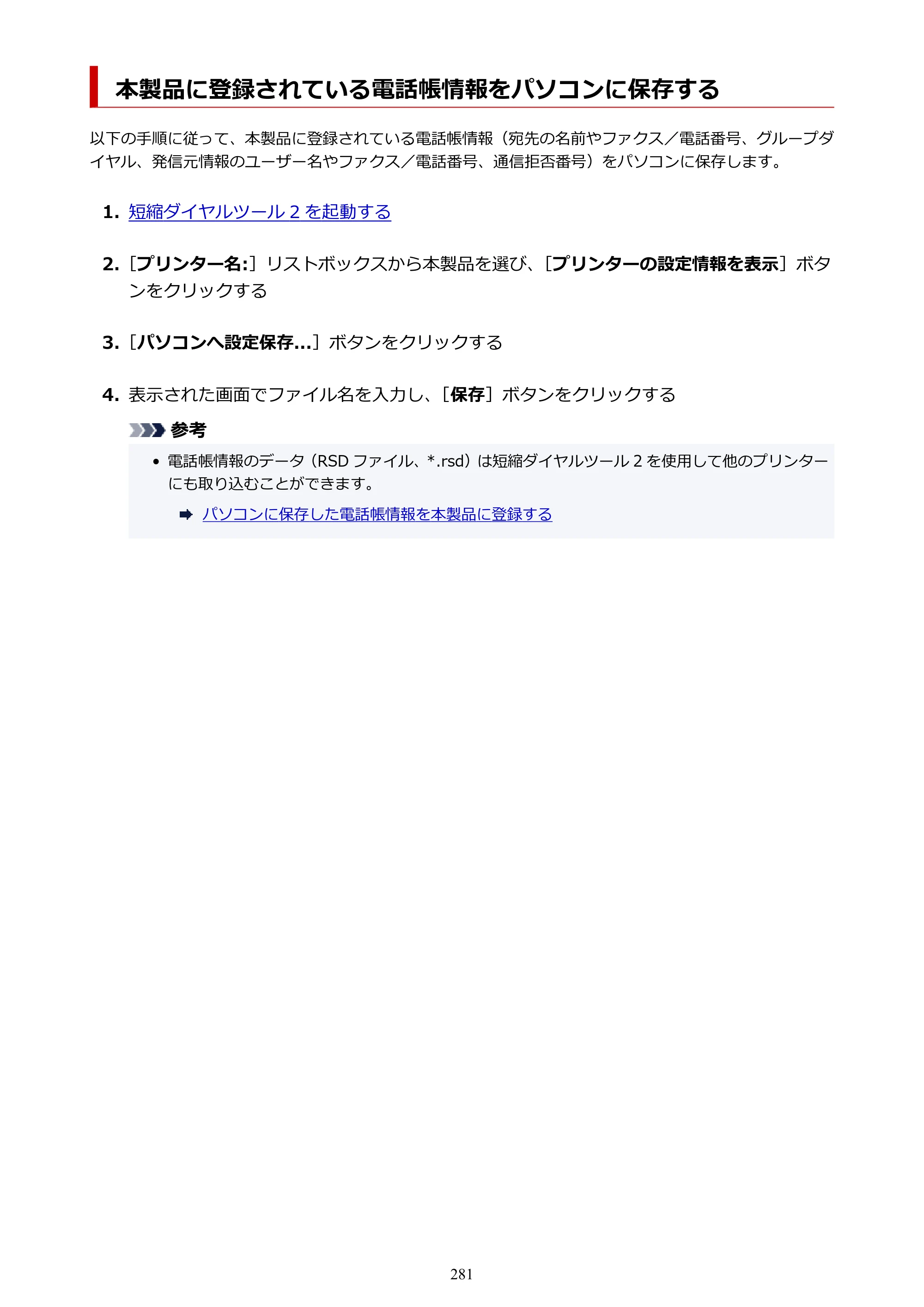 キヤノン TR8630/TR8630a オンラインマニュアル PDF版 （Mac版） 2021年4月27日掲載（PDF：14.4MB） — 本製品に登録されている電話帳情報をパソコンに保存する — 原本ページ — 281ページ