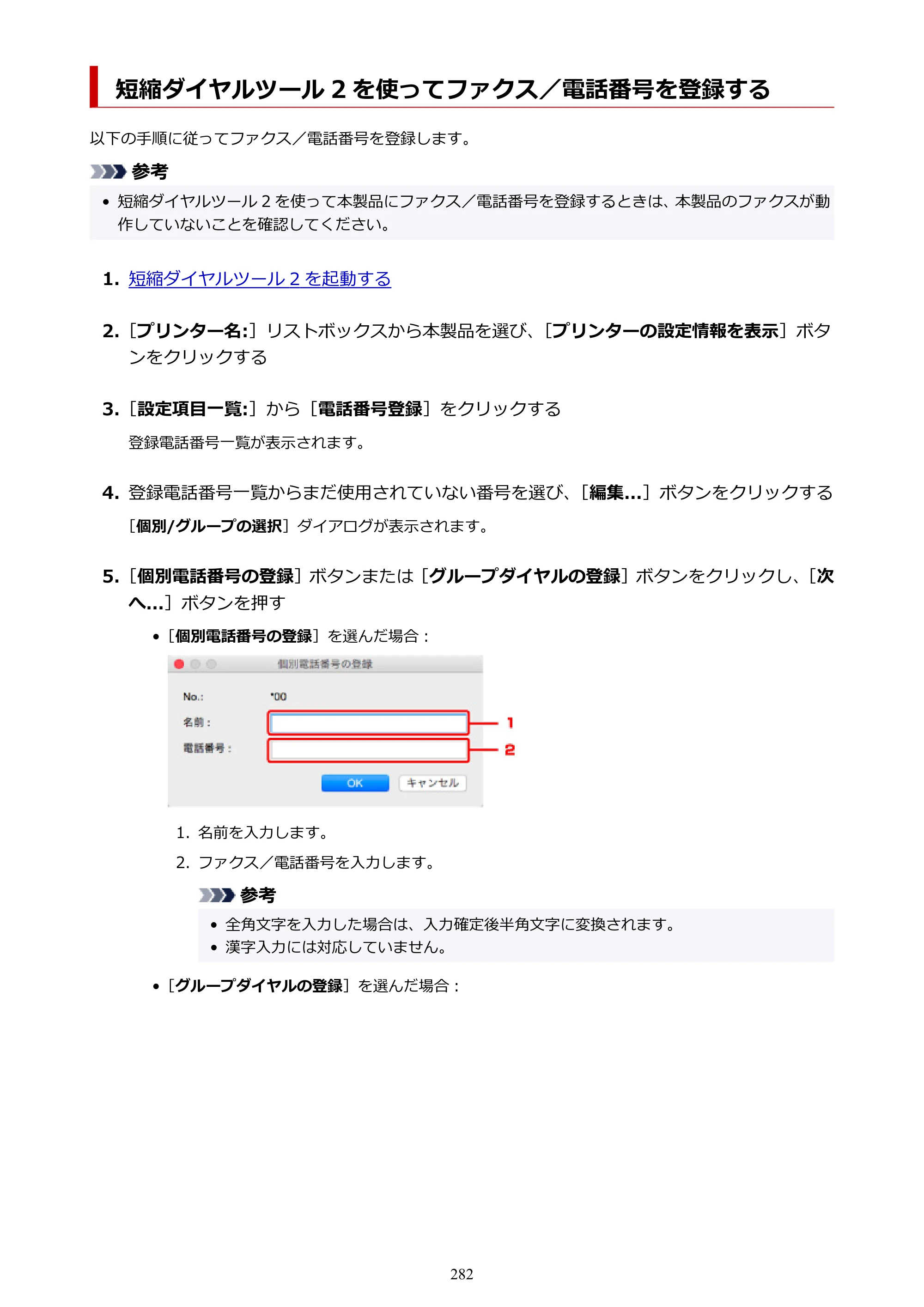 キヤノン TR8630/TR8630a オンラインマニュアル PDF版 （Mac版） 2021年4月27日掲載（PDF：14.4MB） — 短縮ダイヤルツール 2 を使ってファクス／電話番号を登録する — 原本ページ — 282ページ
