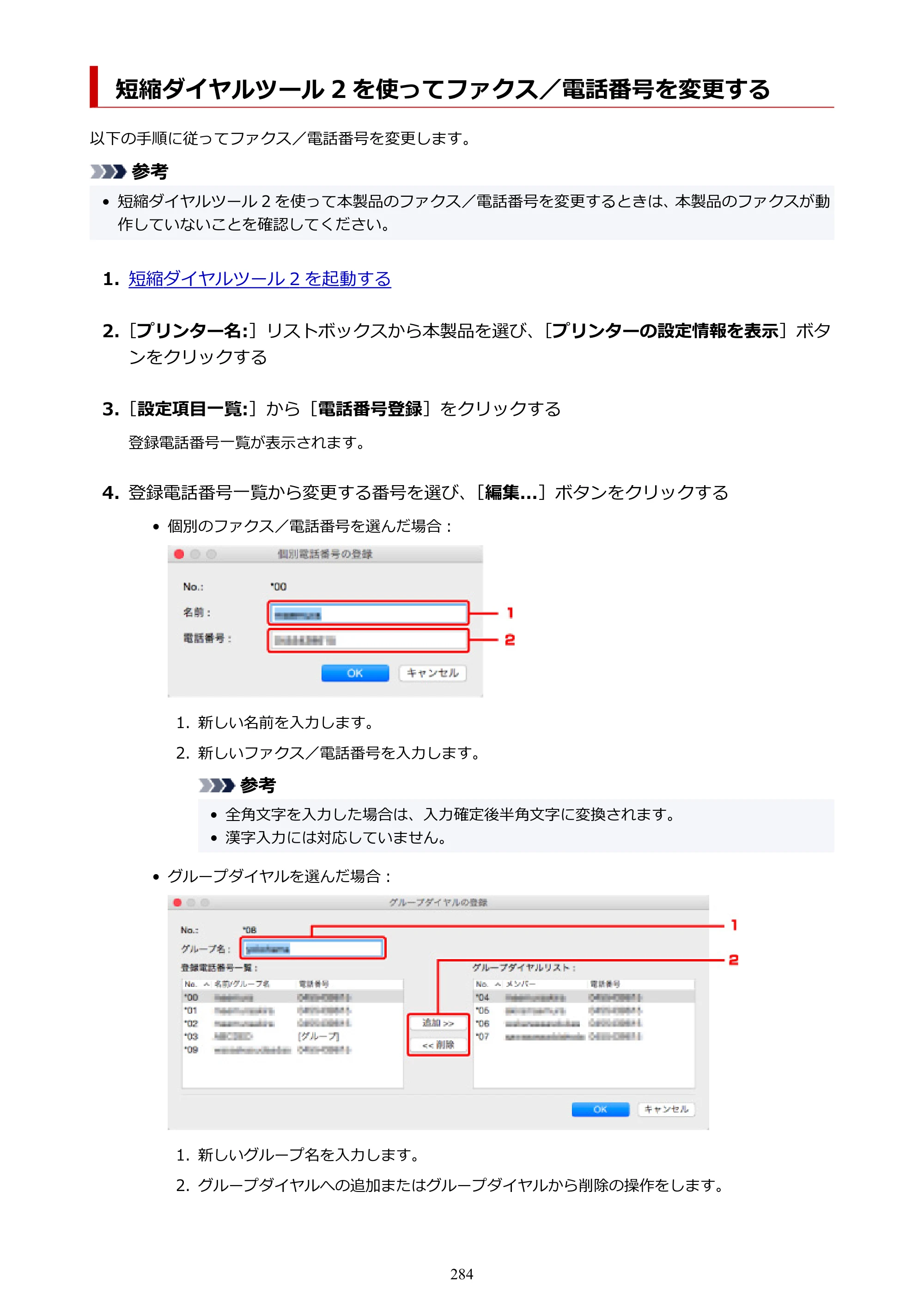 キヤノン TR8630/TR8630a オンラインマニュアル PDF版 （Mac版） 2021年4月27日掲載（PDF：14.4MB） — 短縮ダイヤルツール 2 を使ってファクス／電話番号を変更する — 原本ページ — 284ページ