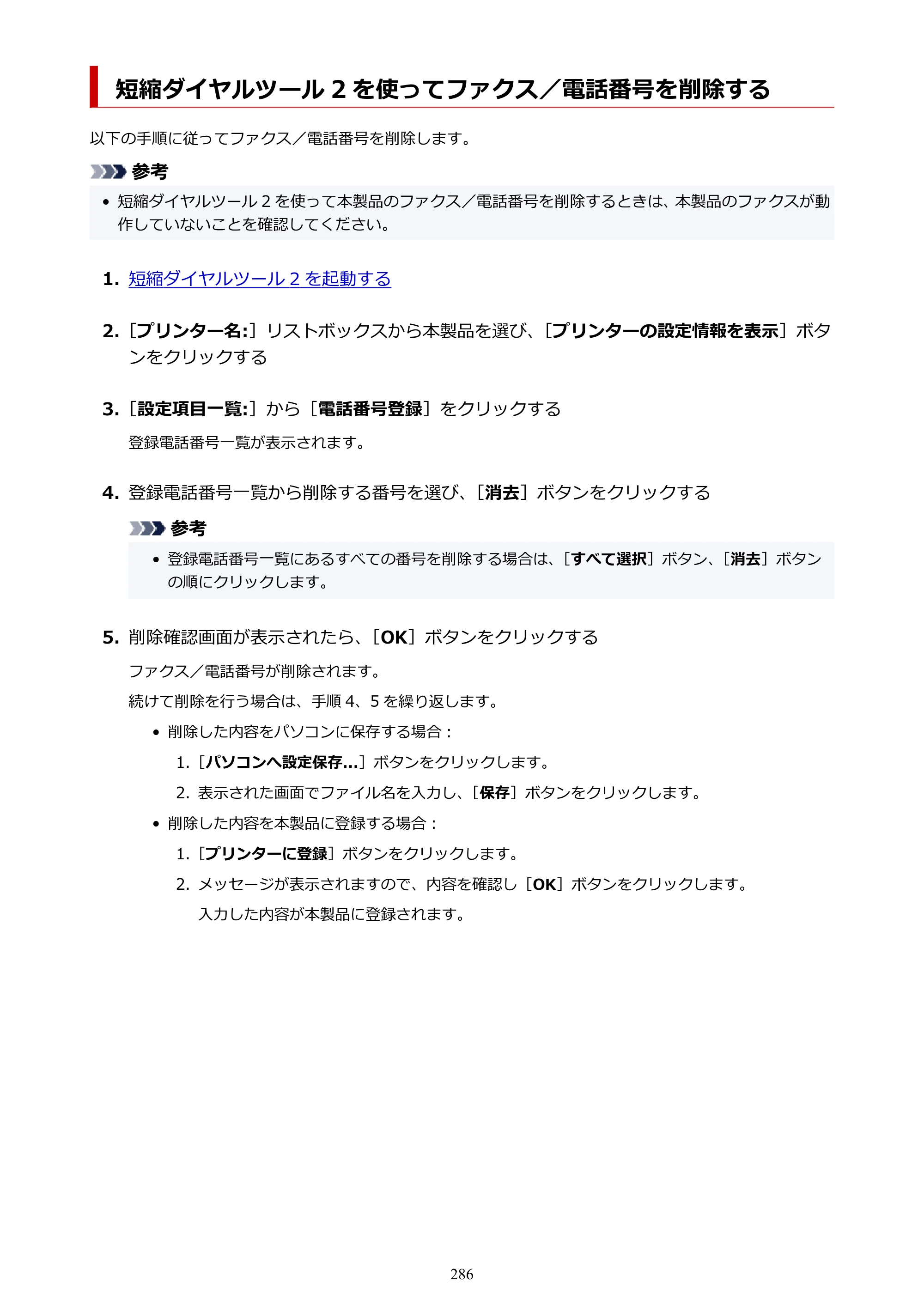 キヤノン TR8630/TR8630a オンラインマニュアル PDF版 （Mac版） 2021年4月27日掲載（PDF：14.4MB） — 短縮ダイヤルツール 2 を使ってファクス／電話番号を削除する — 原本ページ — 286ページ