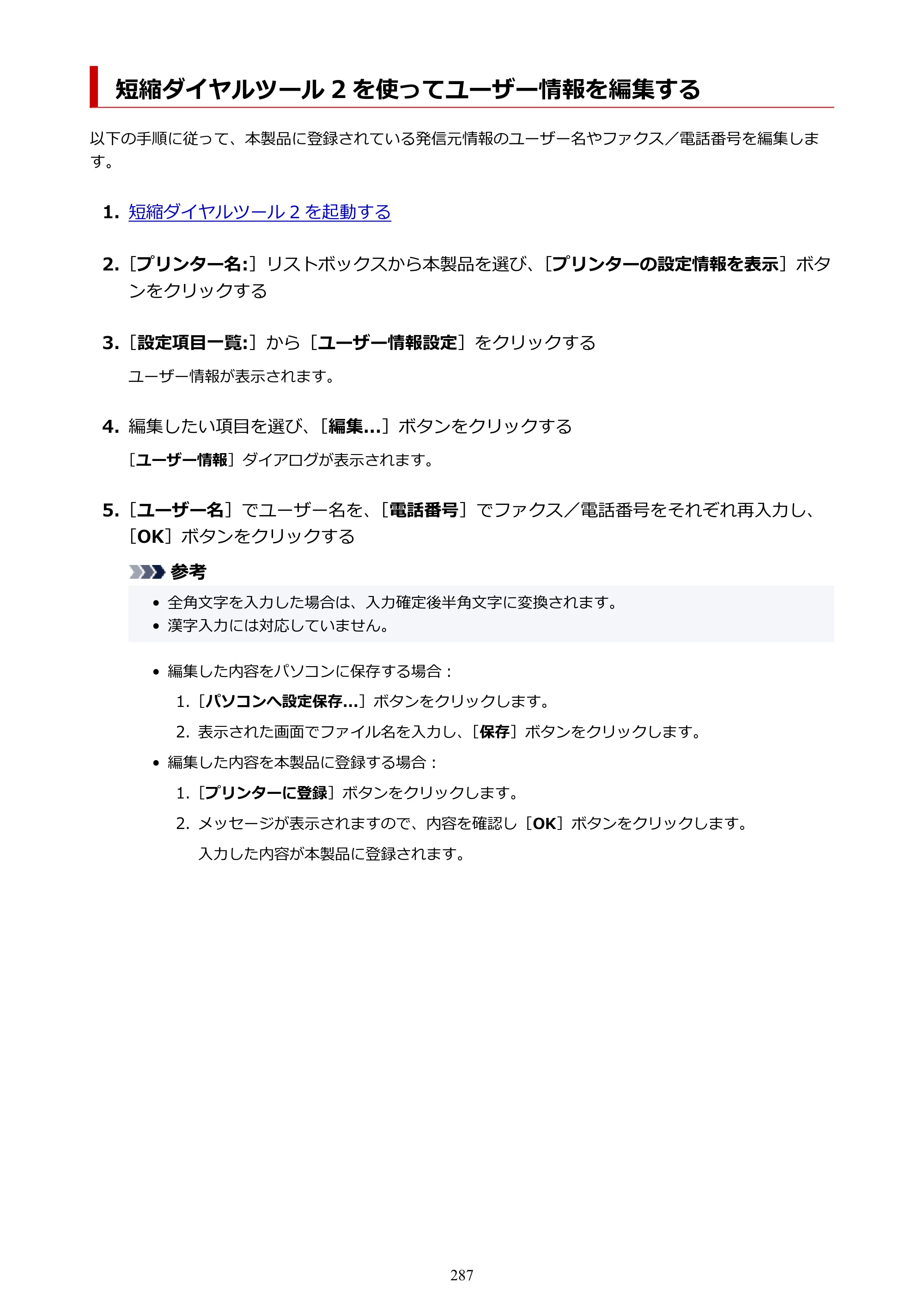 キヤノン TR8630/TR8630a オンラインマニュアル PDF版 （Mac版） 2021年4月27日掲載（PDF：14.4MB） — 短縮ダイヤルツール 2 を使ってユーザー情報を編集する — 原本ページ — 287ページ