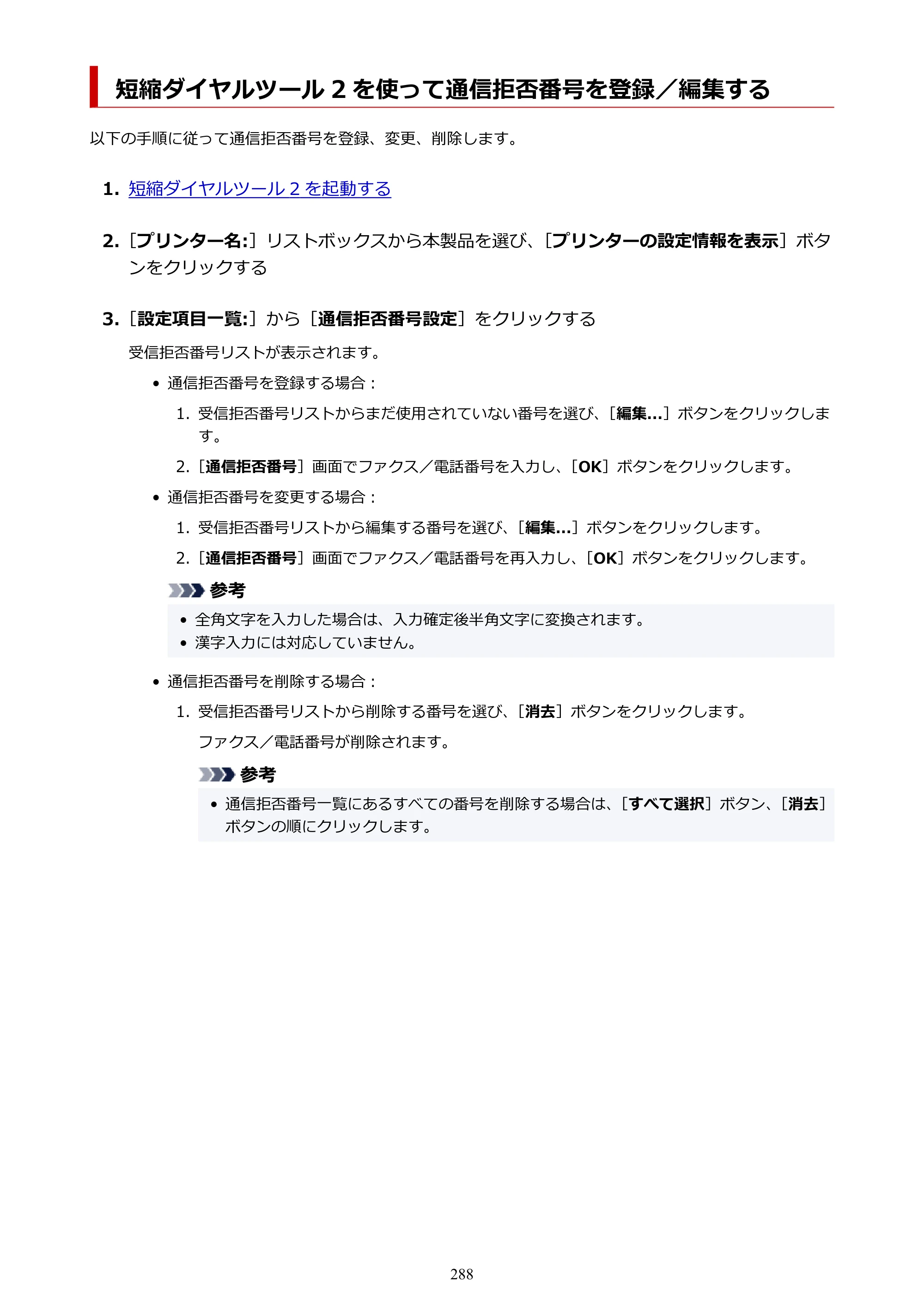 キヤノン TR8630/TR8630a オンラインマニュアル PDF版 （Mac版） 2021年4月27日掲載（PDF：14.4MB） — 短縮ダイヤルツール 2 を使って通信拒否番号を登録／編集する — 原本ページ — 288ページ