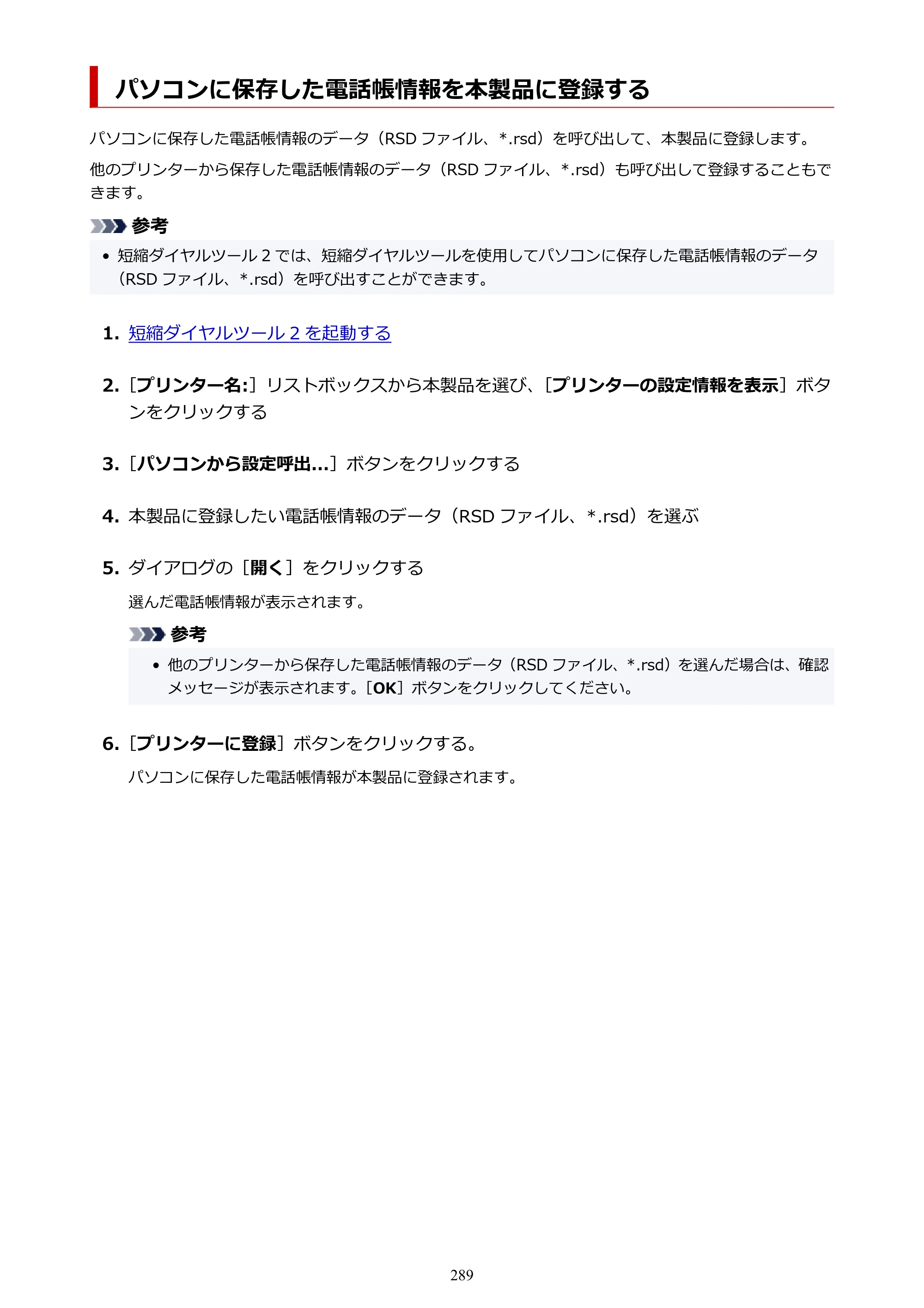 キヤノン TR8630/TR8630a オンラインマニュアル PDF版 （Mac版） 2021年4月27日掲載（PDF：14.4MB） — パソコンに保存した電話帳情報を本製品に登録する — 原本ページ — 289ページ