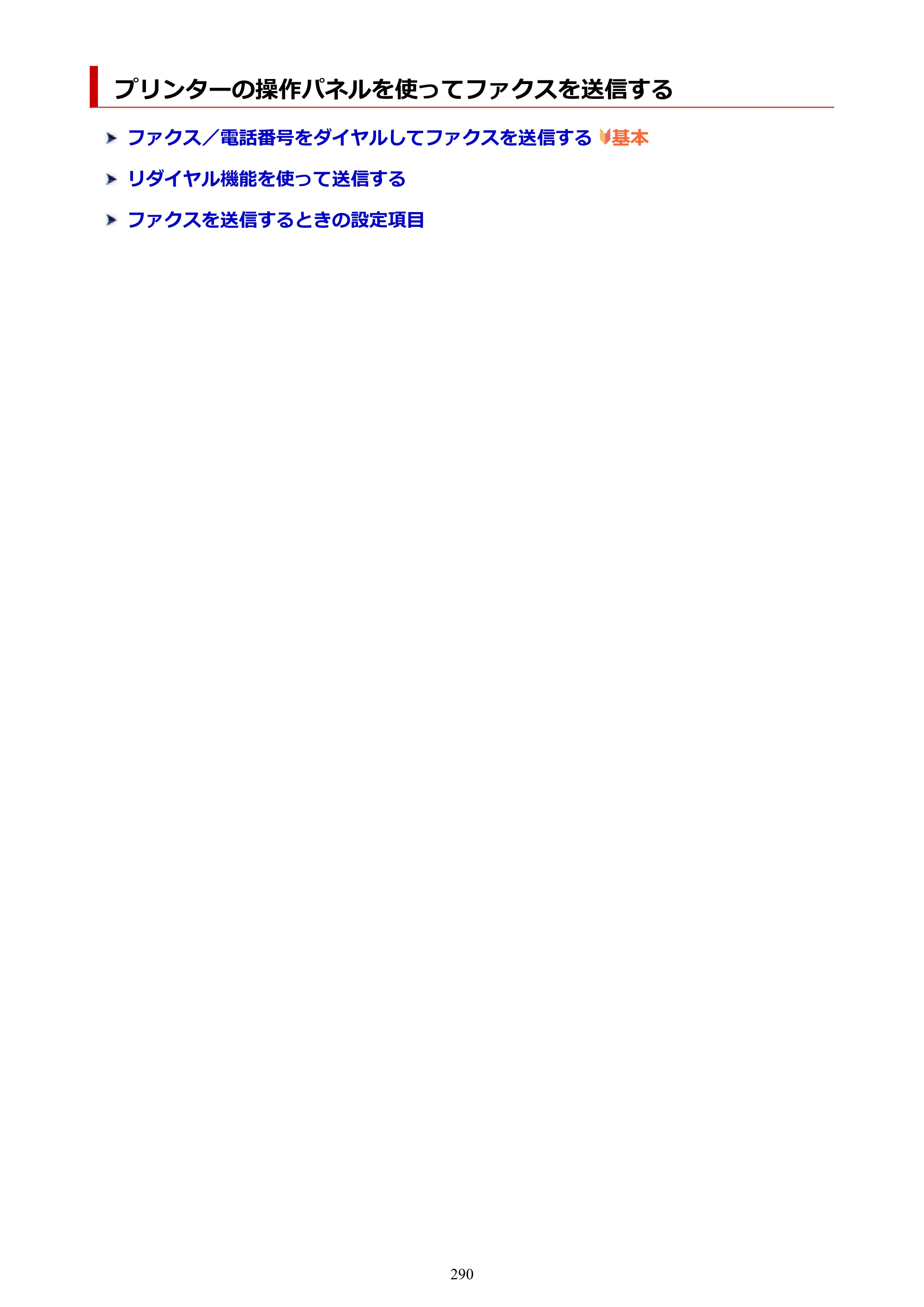 キヤノン TR8630/TR8630a オンラインマニュアル PDF版 （Mac版） 2021年4月27日掲載（PDF：14.4MB） — プリンターの操作パネルを使ってファクスを送信する — 原本ページ — 290ページ