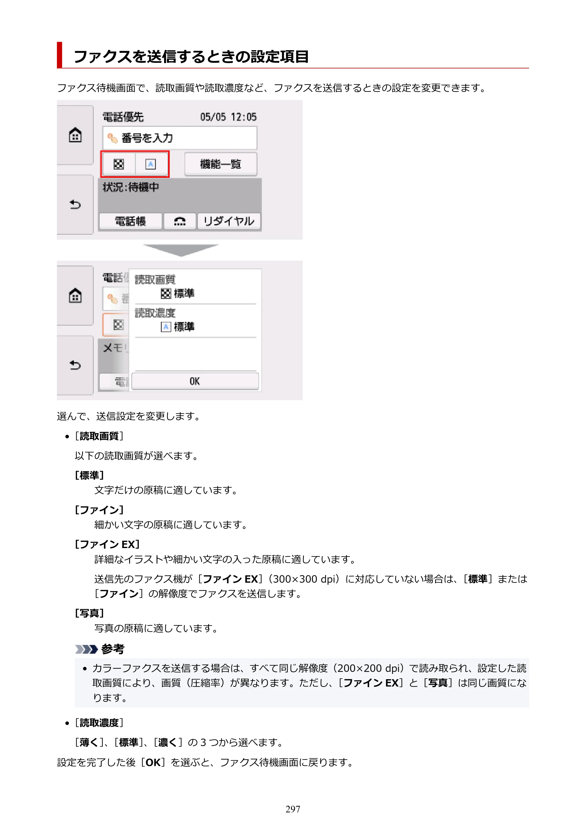 キヤノン TR8630/TR8630a オンラインマニュアル PDF版 （Mac版） 2021年4月27日掲載（PDF：14.4MB） — ファクスを送信するときの設定項目 — 原本ページ — 297ページ