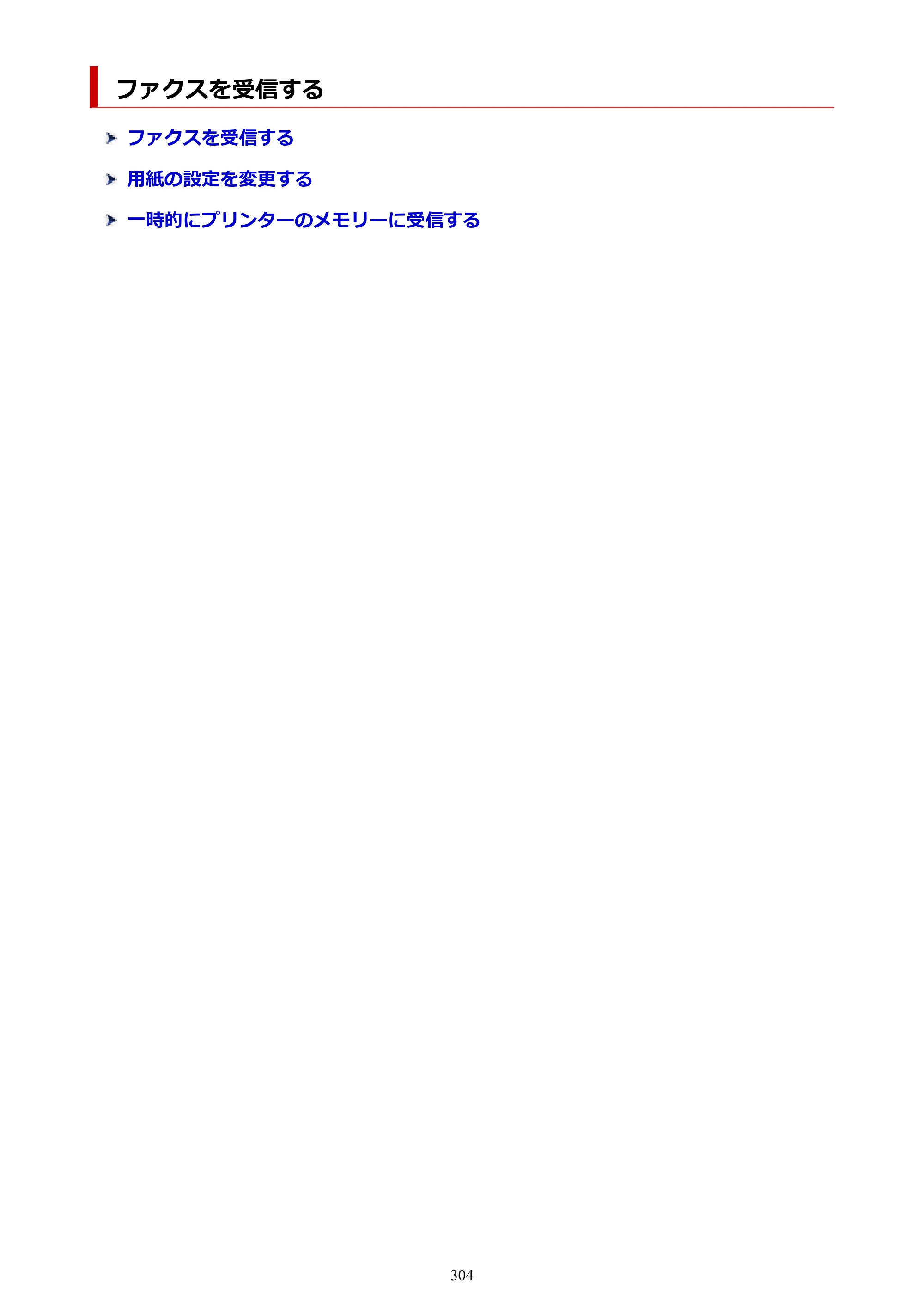 キヤノン TR8630/TR8630a オンラインマニュアル PDF版 （Mac版） 2021年4月27日掲載（PDF：14.4MB） — ファクスを受信する — 原本ページ — 304ページ