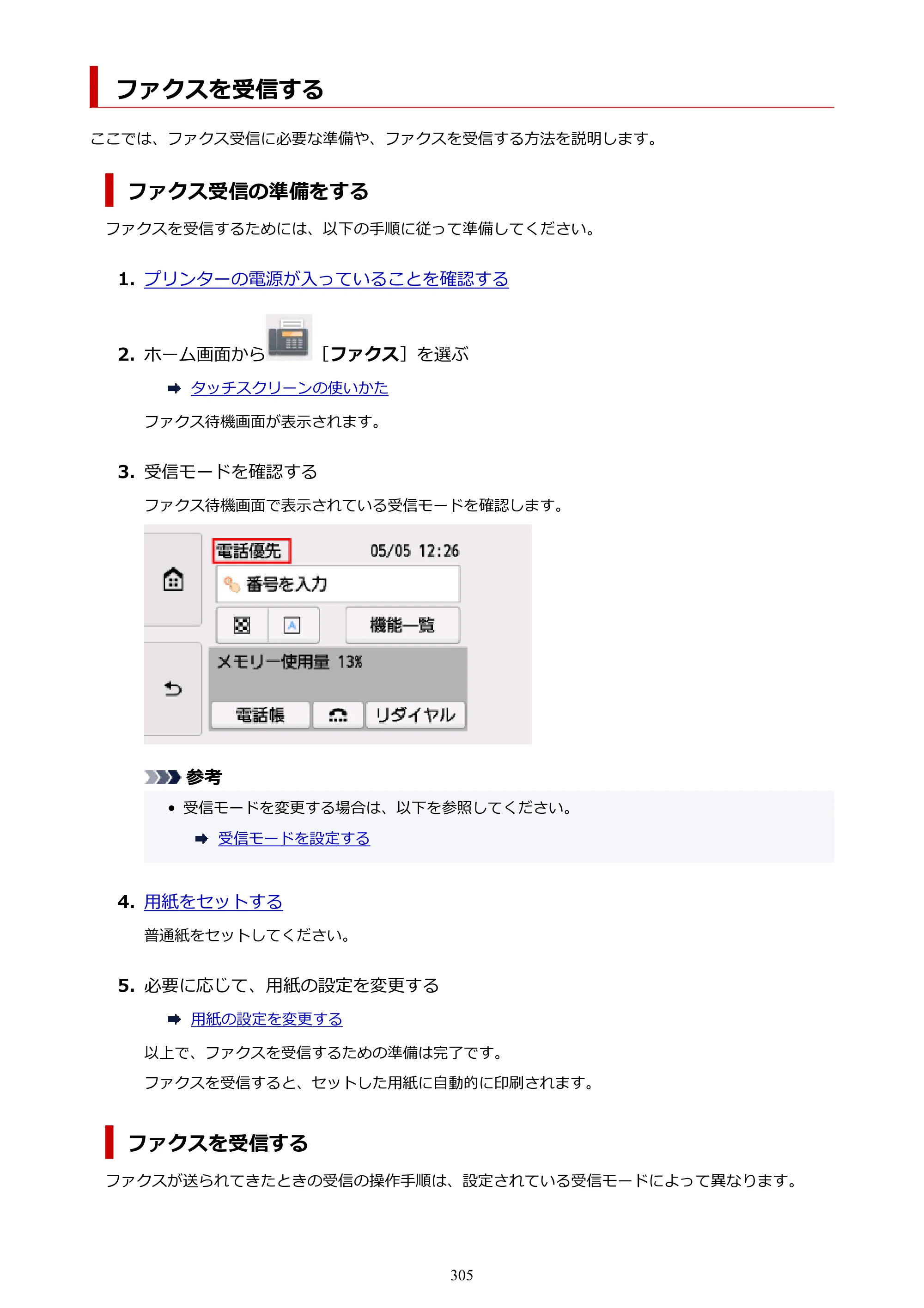 キヤノン TR8630/TR8630a オンラインマニュアル PDF版 （Mac版） 2021年4月27日掲載（PDF：14.4MB） — ファクスを受信する — 原本ページ — 305ページ