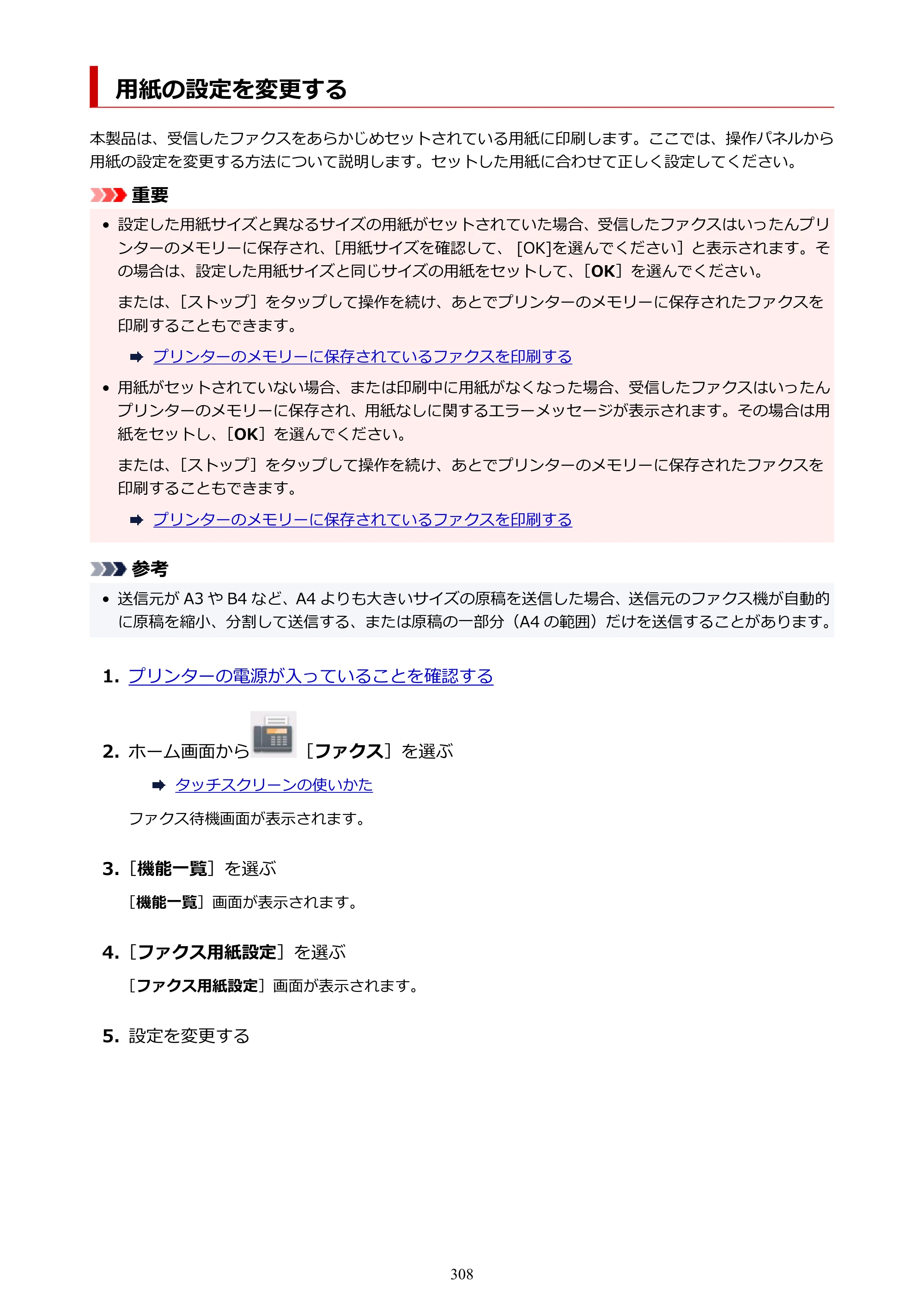 キヤノン TR8630/TR8630a オンラインマニュアル PDF版 （Mac版） 2021年4月27日掲載（PDF：14.4MB） — 用紙の設定を変更する — 原本ページ — 308ページ