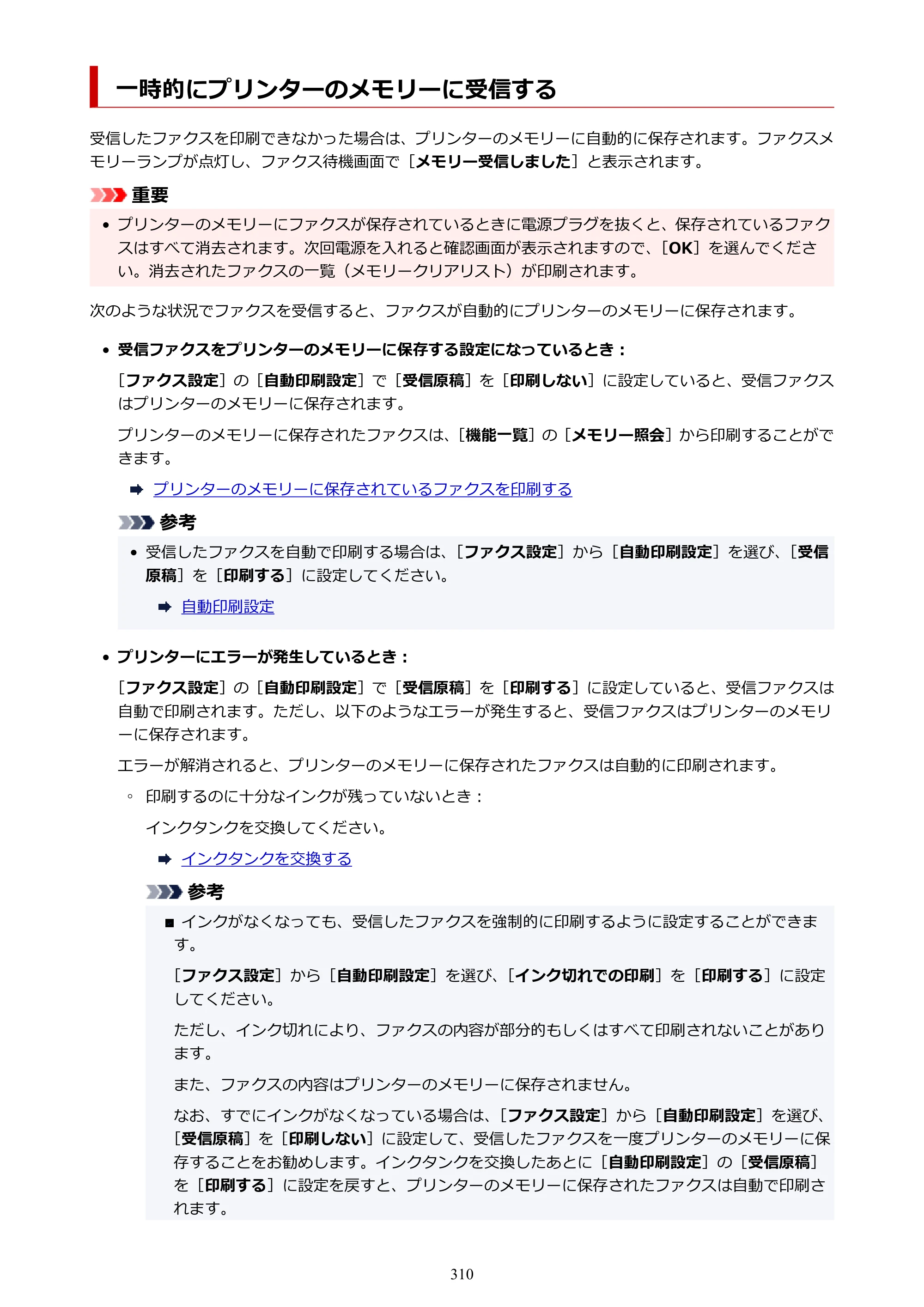 キヤノン TR8630/TR8630a オンラインマニュアル PDF版 （Mac版） 2021年4月27日掲載（PDF：14.4MB） — 一時的にプリンターのメモリーに受信する — 原本ページ — 310ページ