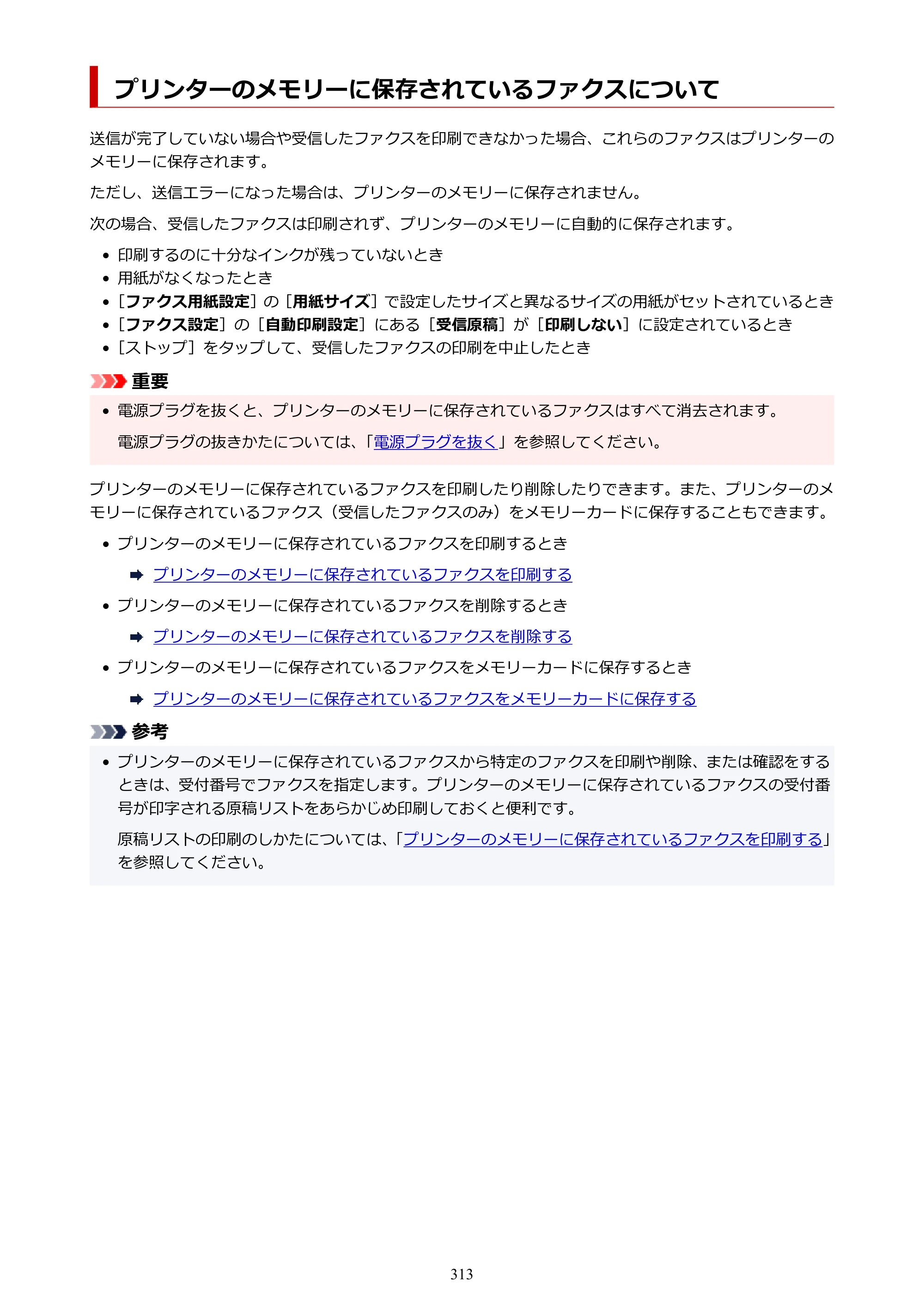 キヤノン TR8630/TR8630a オンラインマニュアル PDF版 （Mac版） 2021年4月27日掲載（PDF：14.4MB） — プリンターのメモリーに保存されているファクスについて — 原本ページ — 313ページ