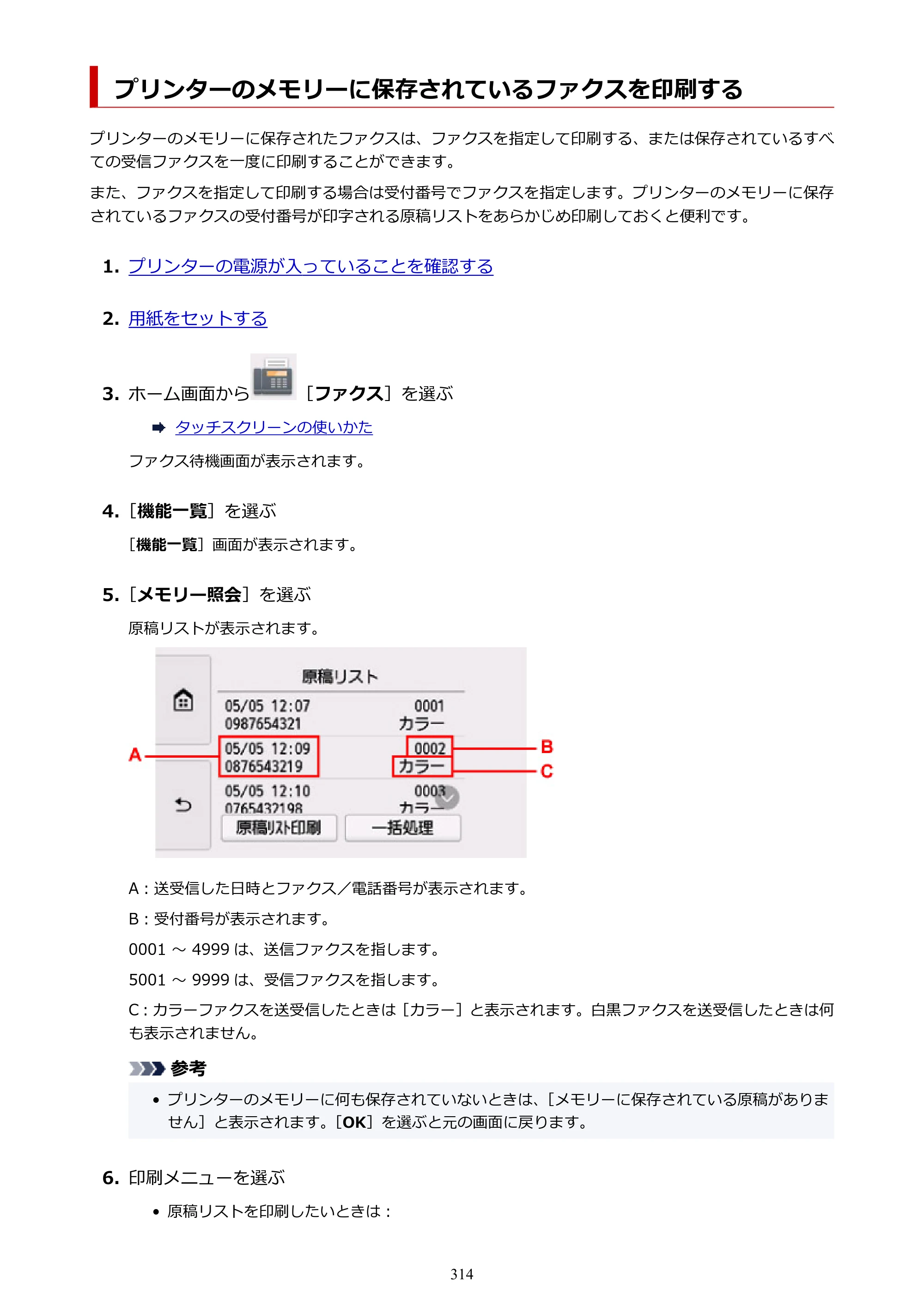 キヤノン TR8630/TR8630a オンラインマニュアル PDF版 （Mac版） 2021年4月27日掲載（PDF：14.4MB） — プリンターのメモリーに保存されているファクスを印刷する — 原本ページ — 314ページ