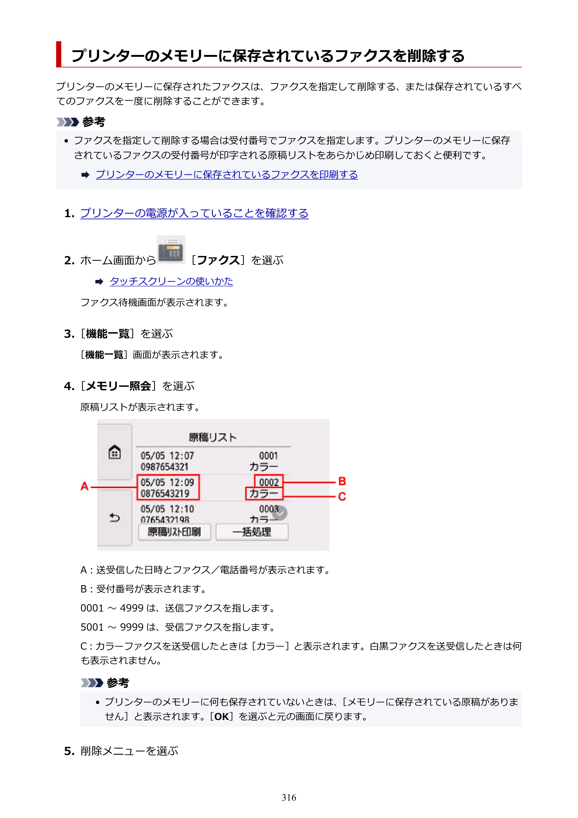 キヤノン TR8630/TR8630a オンラインマニュアル PDF版 （Mac版） 2021年4月27日掲載（PDF：14.4MB） — プリンターのメモリーに保存されているファクスを削除する — 原本ページ — 316ページ