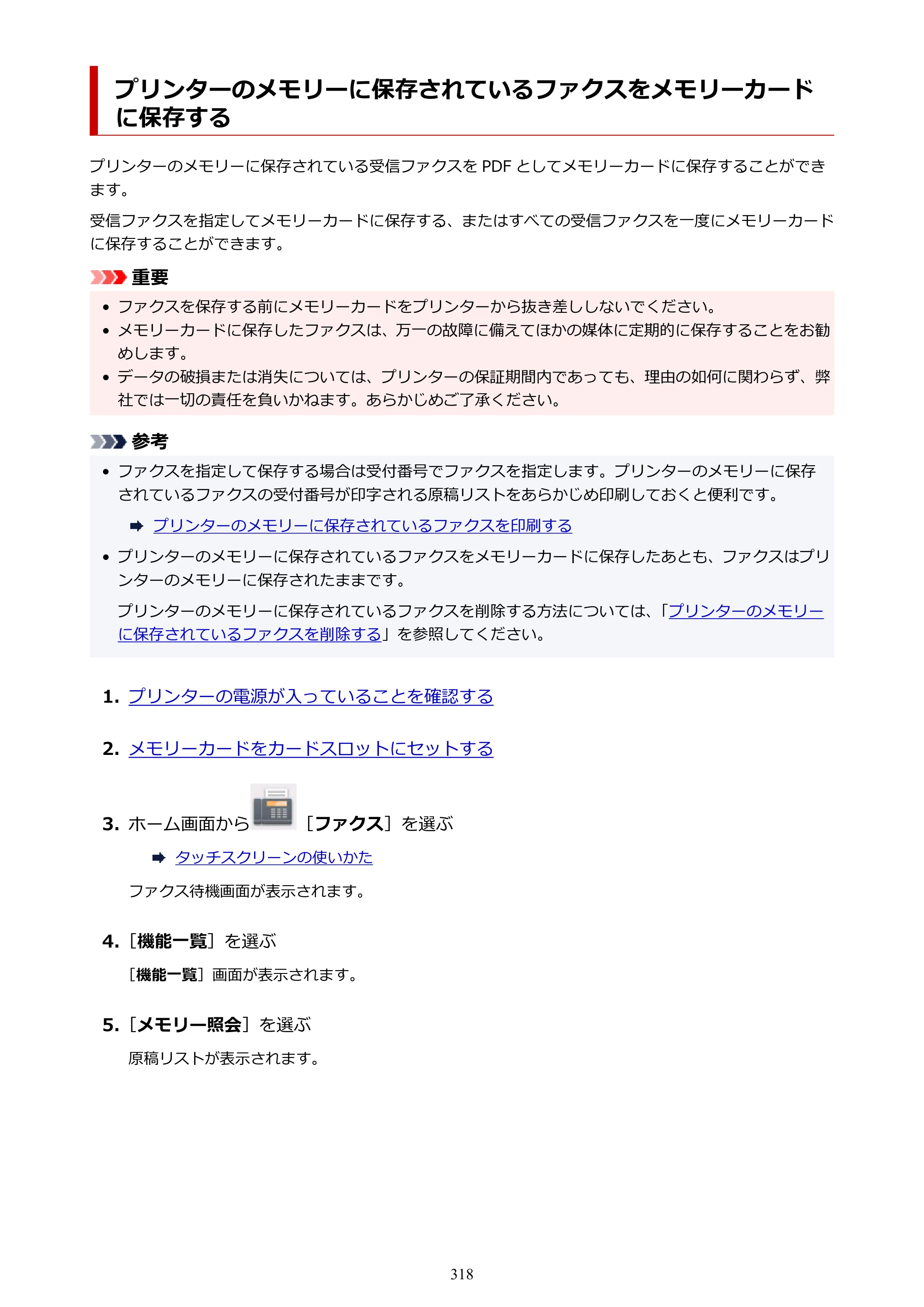 キヤノン TR8630/TR8630a オンラインマニュアル PDF版 （Mac版） 2021年4月27日掲載（PDF：14.4MB） — プリンターのメモリーに保存されているファクスをメモリーカードに保存する — 原本ページ — 318ページ