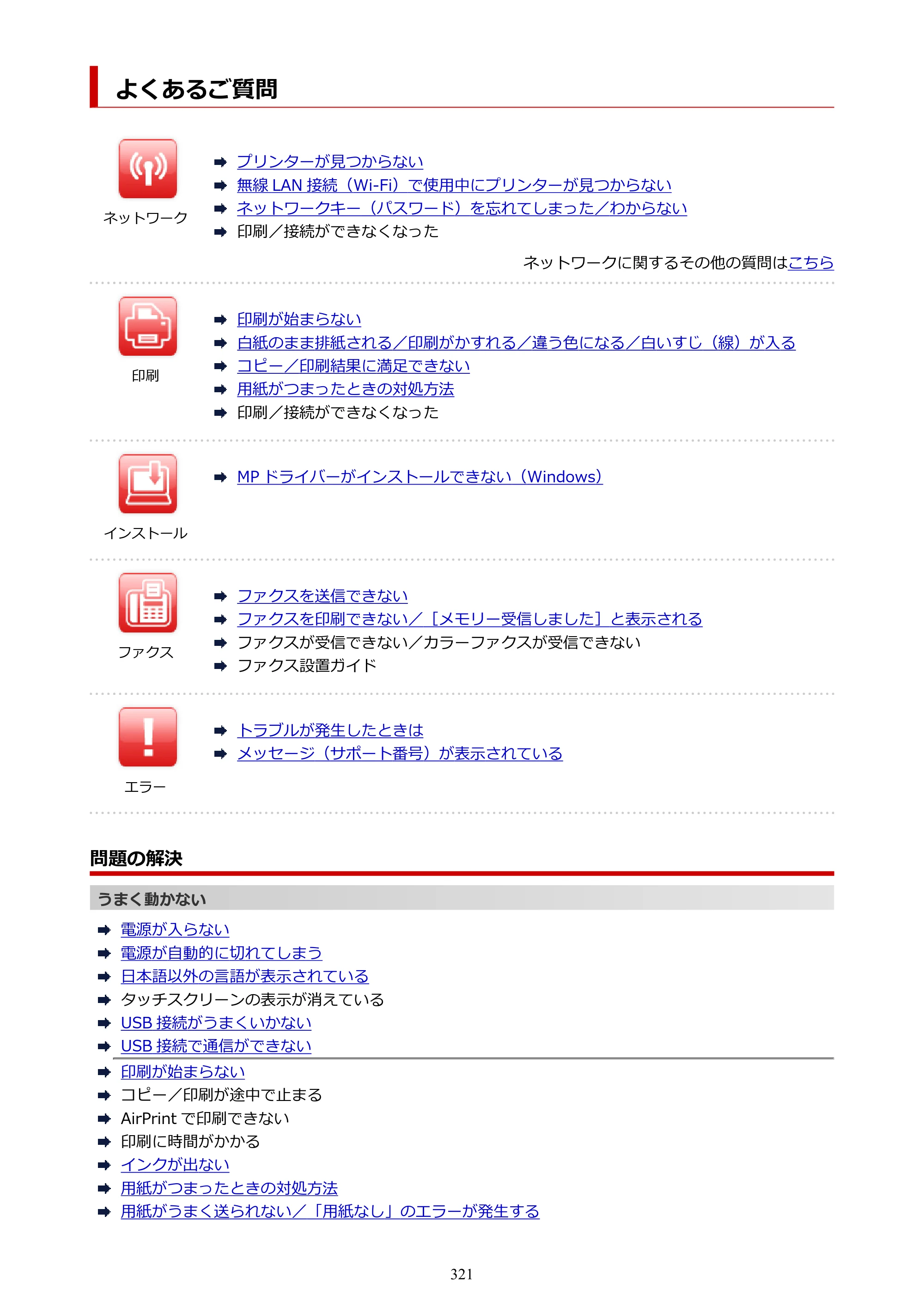 キヤノン TR8630/TR8630a オンラインマニュアル PDF版 （Mac版） 2021年4月27日掲載（PDF：14.4MB） — よくあるご質問 — 原本ページ — 321ページ