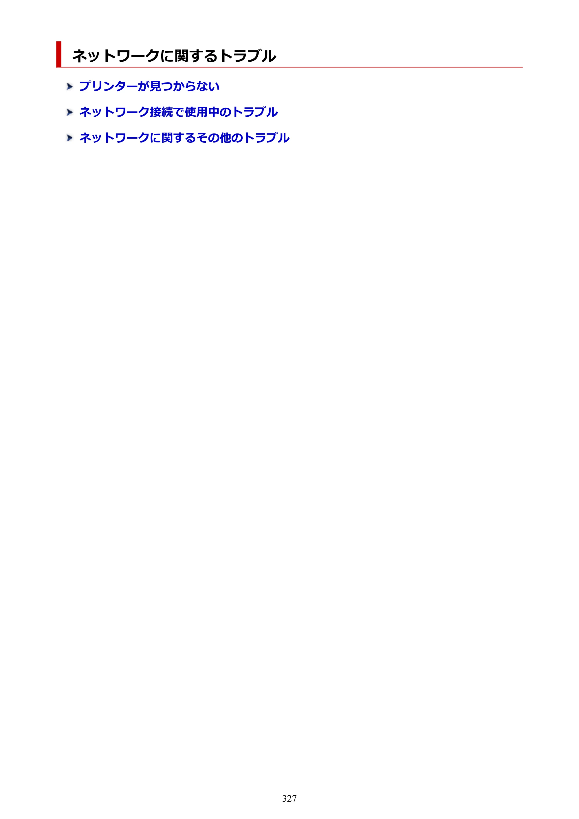 キヤノン TR8630/TR8630a オンラインマニュアル PDF版 （Mac版） 2021年4月27日掲載（PDF：14.4MB） — ネットワークに関するトラブル — 原本ページ — 327ページ