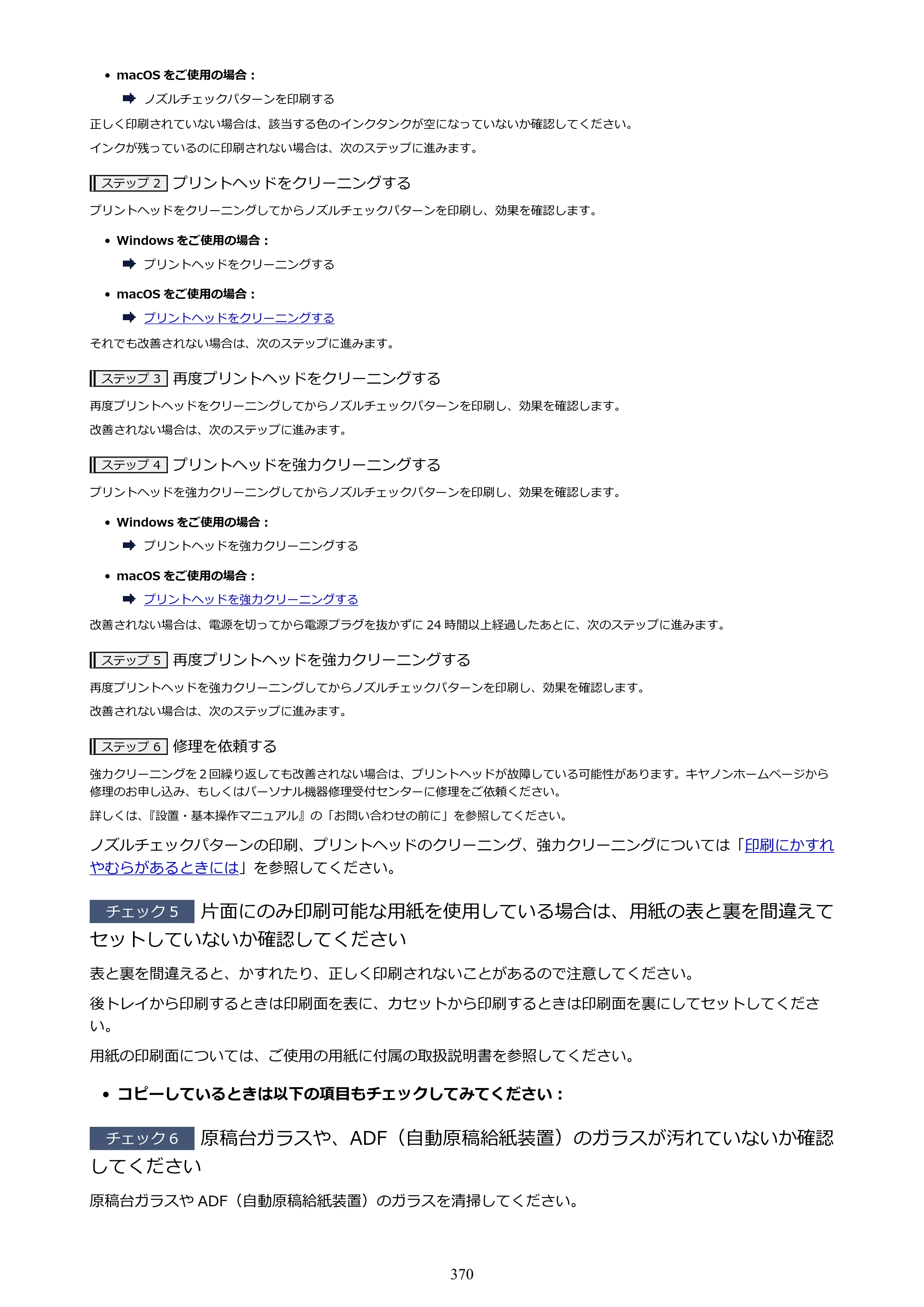 キヤノン TR8630/TR8630a オンラインマニュアル PDF版 （Mac版） 2021年4月27日掲載（PDF：14.4MB） — 原本ページ — 370ページ