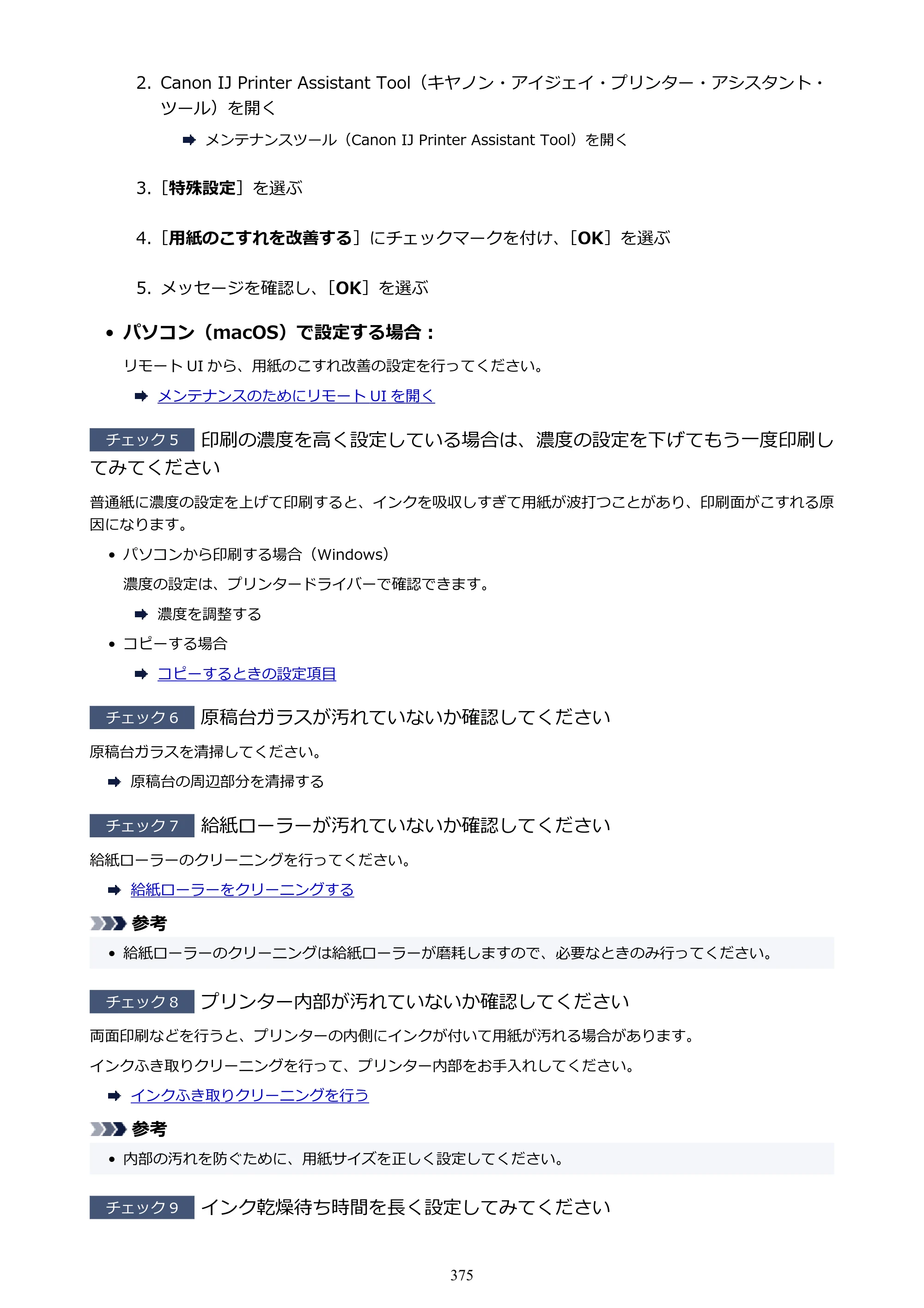 キヤノン TR8630/TR8630a オンラインマニュアル PDF版 （Mac版） 2021年4月27日掲載（PDF：14.4MB） — 原本ページ — 375ページ