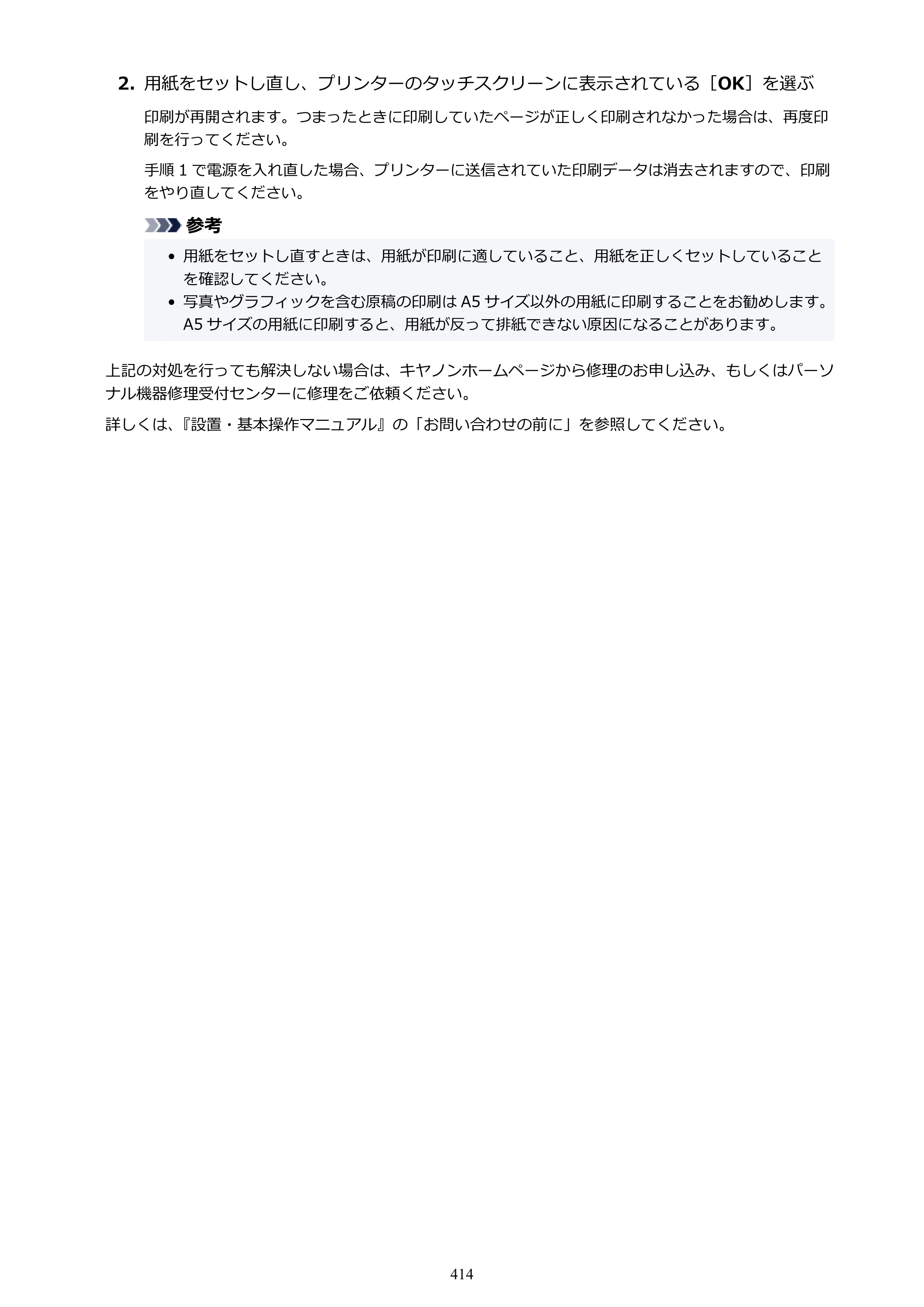 キヤノン TR8630/TR8630a オンラインマニュアル PDF版 （Mac版） 2021年4月27日掲載（PDF：14.4MB） — 原本ページ — 414ページ