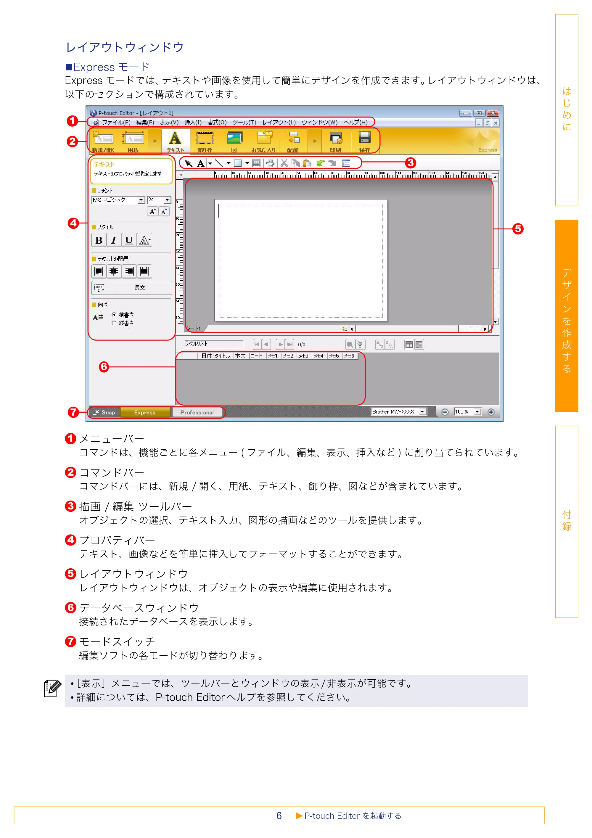 ブラザー MW-260 / MW-120 / MW-145BT ソフトウェアユーザーズガイド — 原本ページ — 6ページ