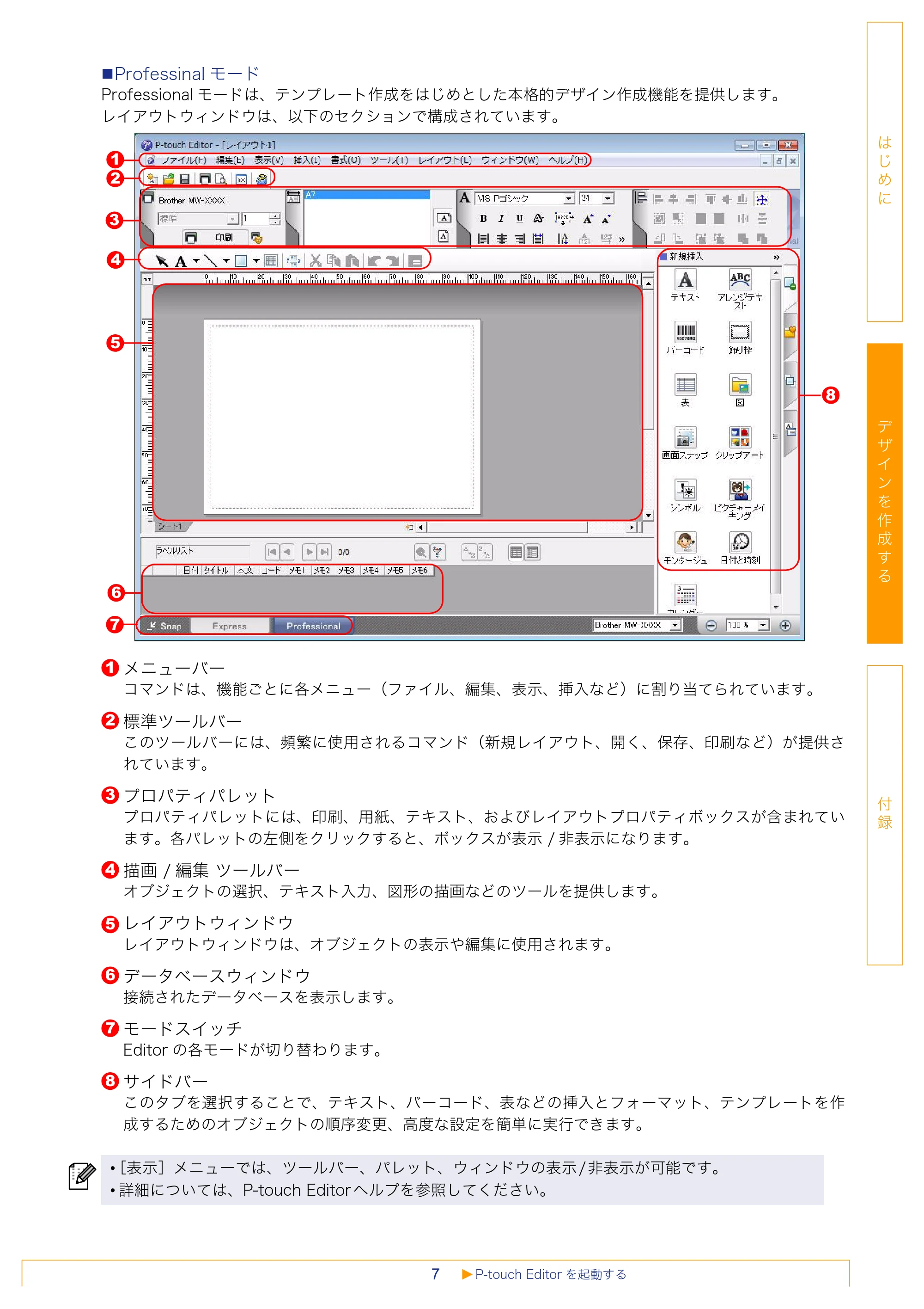 ブラザー MW-260 / MW-120 / MW-145BT ソフトウェアユーザーズガイド — 原本ページ — 7ページ