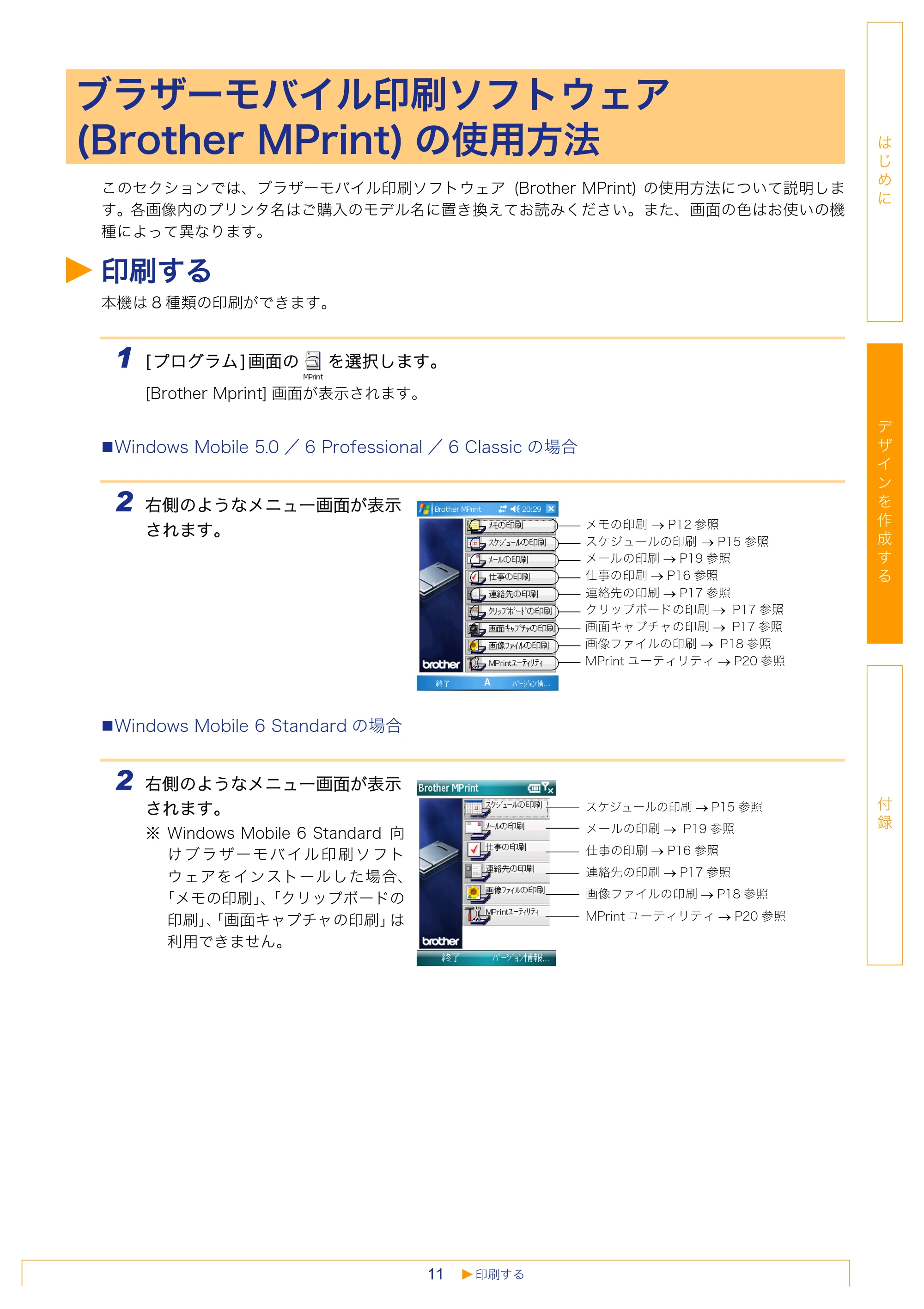 ブラザー MW-260 / MW-120 / MW-145BT ソフトウェアユーザーズガイド — ブラザーモバイル印刷ソフトウェア (Brother MPrint)の使用方法 — 原本ページ — 11ページ