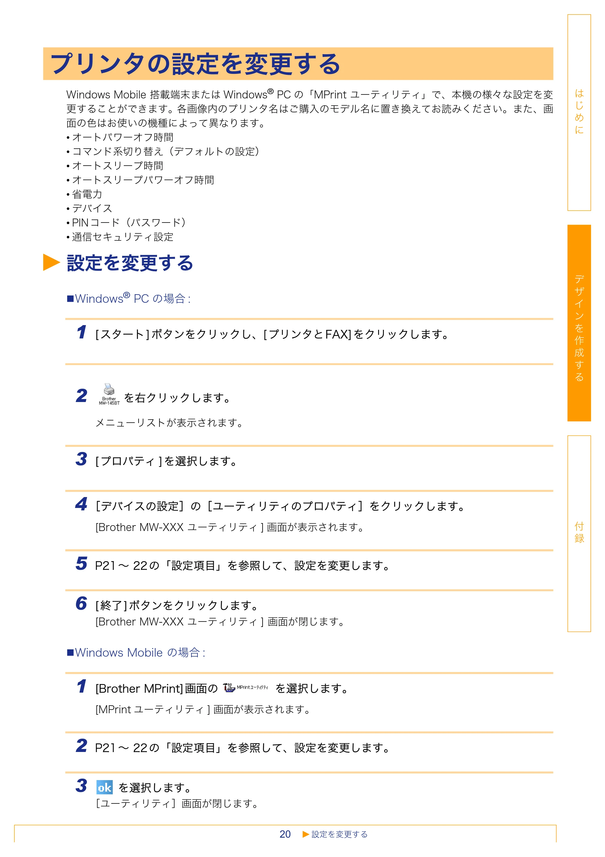 ブラザー MW-260 / MW-120 / MW-145BT ソフトウェアユーザーズガイド — プリンタの設定を変更する — 原本ページ — 20ページ