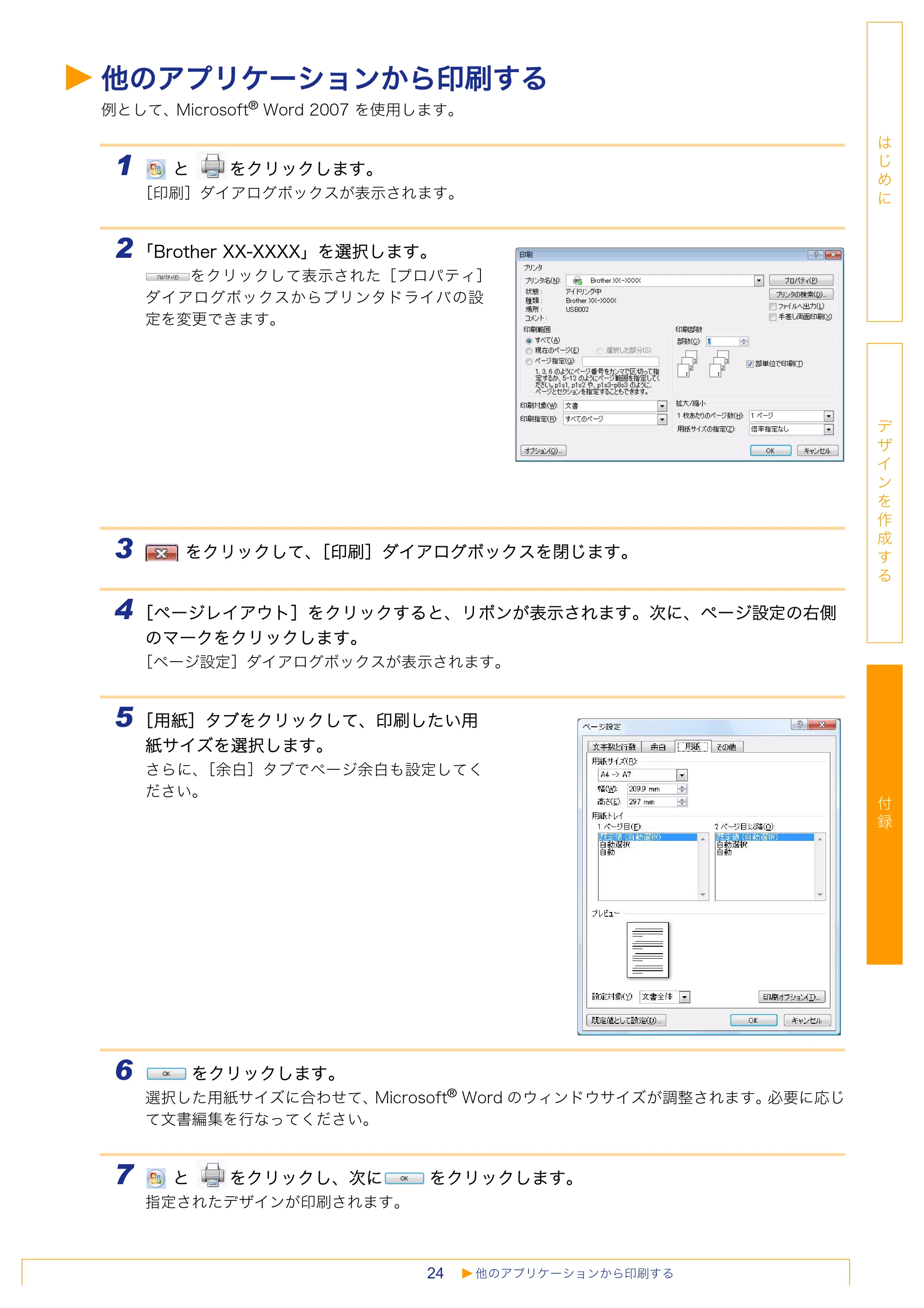 ブラザー MW-260 / MW-120 / MW-145BT ソフトウェアユーザーズガイド — 他のアプリケーションから印刷する — 原本ページ — 24ページ
