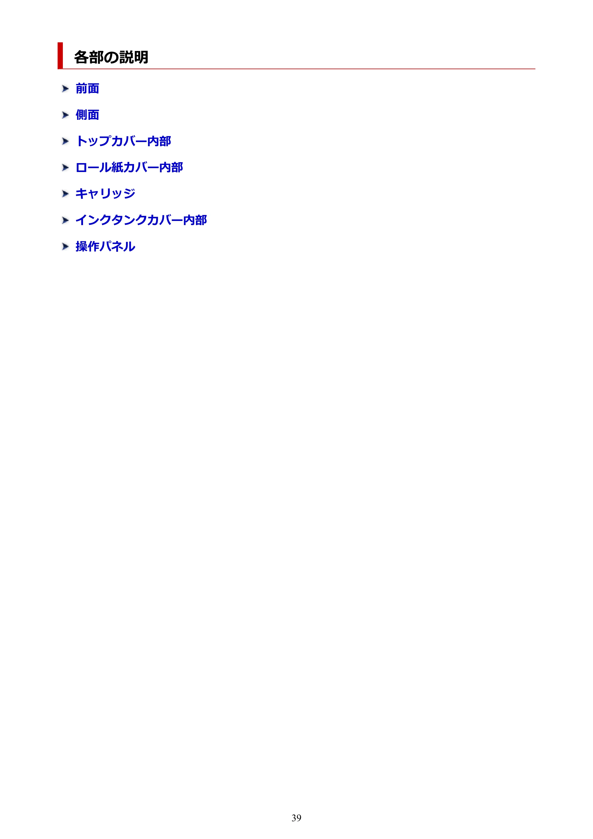 キヤノン GP-200・GP-300 GP-300・GP-200 （PDF） 電子マニュアル（Windows）2025年5月29日更新（PDF：8.54MB） — 各部の説明 — 原本ページ — 39ページ
