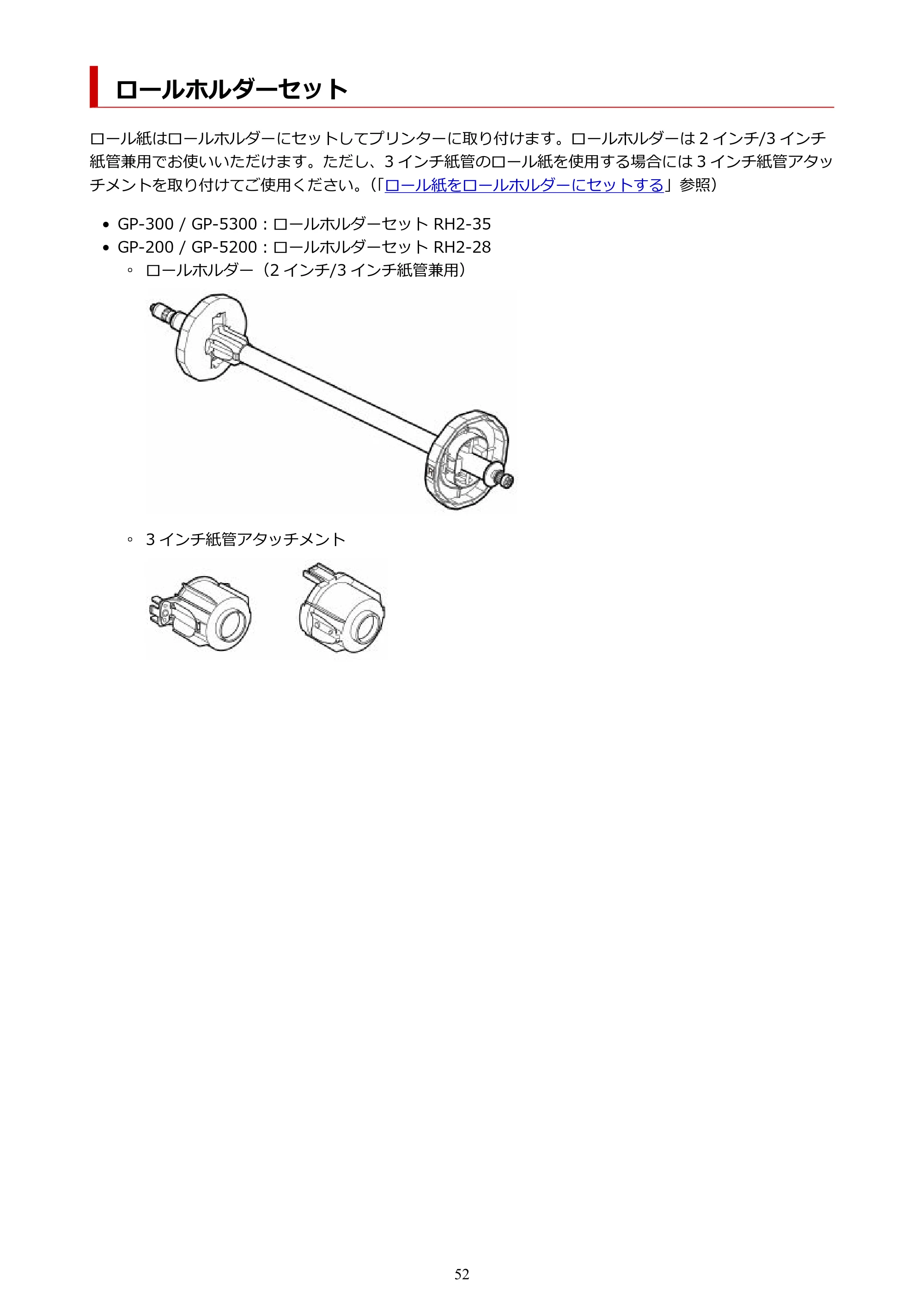 キヤノン GP-200・GP-300 GP-300・GP-200 （PDF） 電子マニュアル（Windows）2025年5月29日更新（PDF：8.54MB） — ロールホルダーセット — 原本ページ — 52ページ