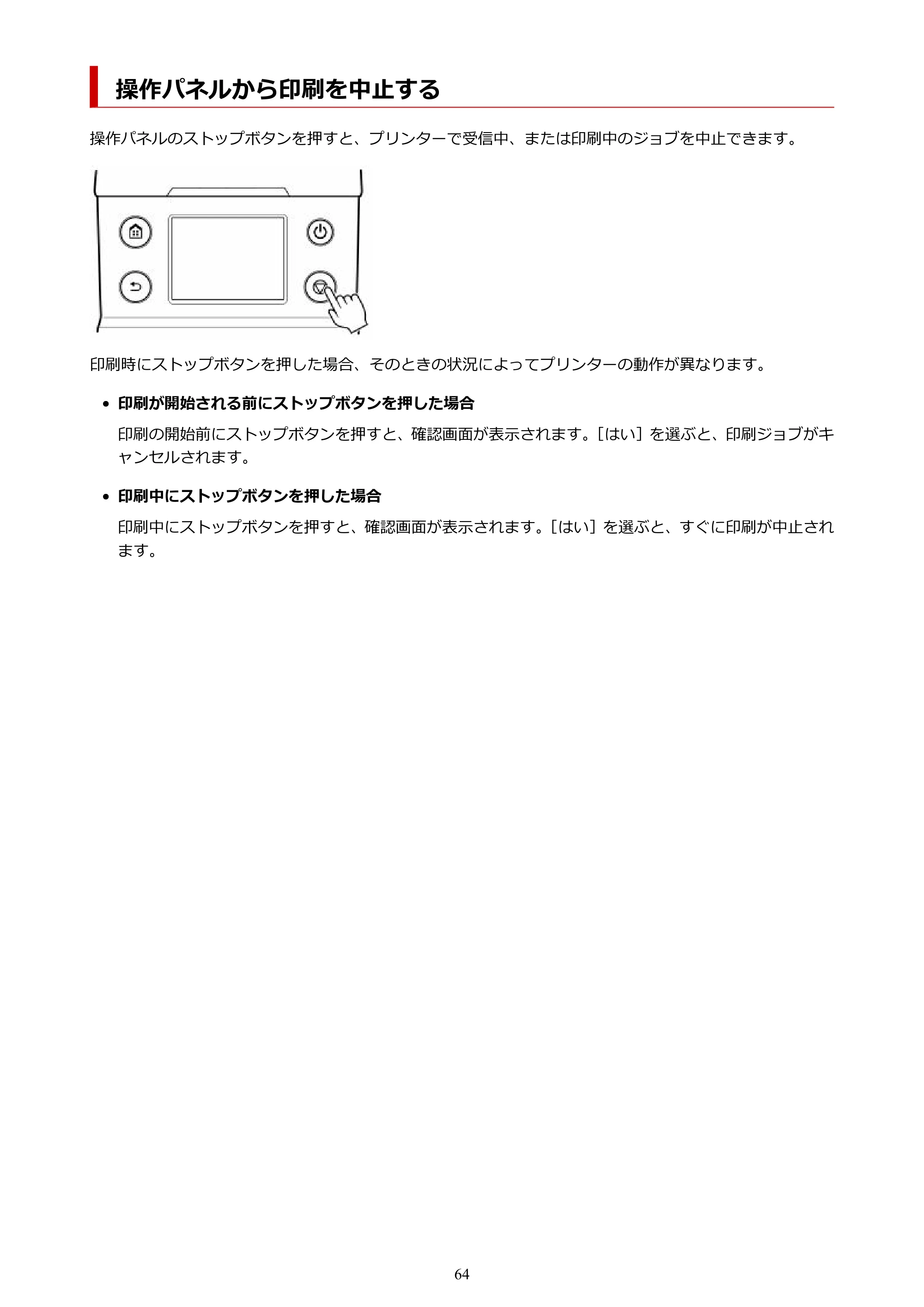 キヤノン GP-200・GP-300 GP-300・GP-200 （PDF） 電子マニュアル（Windows）2025年5月29日更新（PDF：8.54MB） — 操作パネルから印刷を中止する — 原本ページ — 64ページ