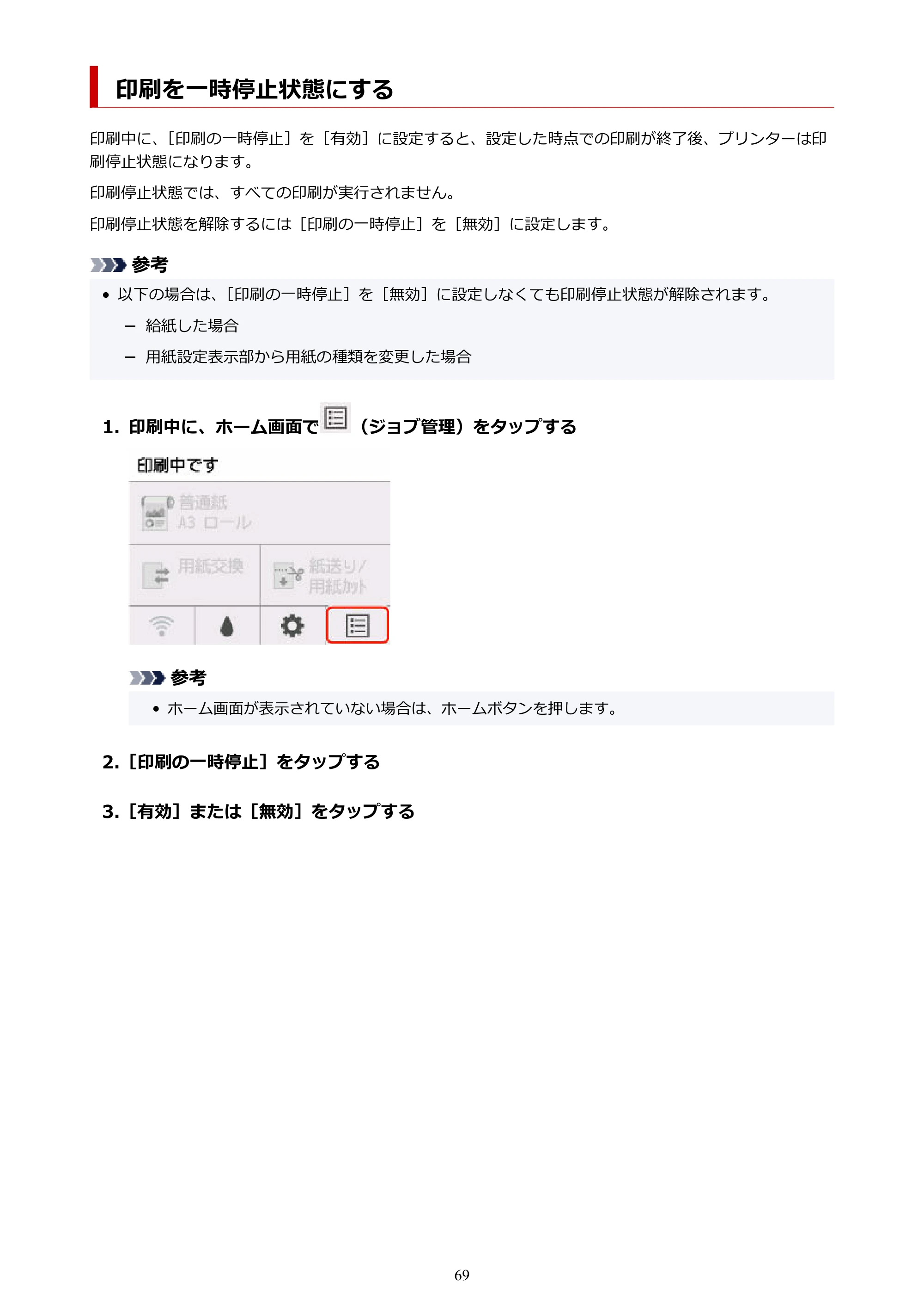 キヤノン GP-200・GP-300 GP-300・GP-200 （PDF） 電子マニュアル（Windows）2025年5月29日更新（PDF：8.54MB） — 印刷を一時停止状態にする — 原本ページ — 69ページ