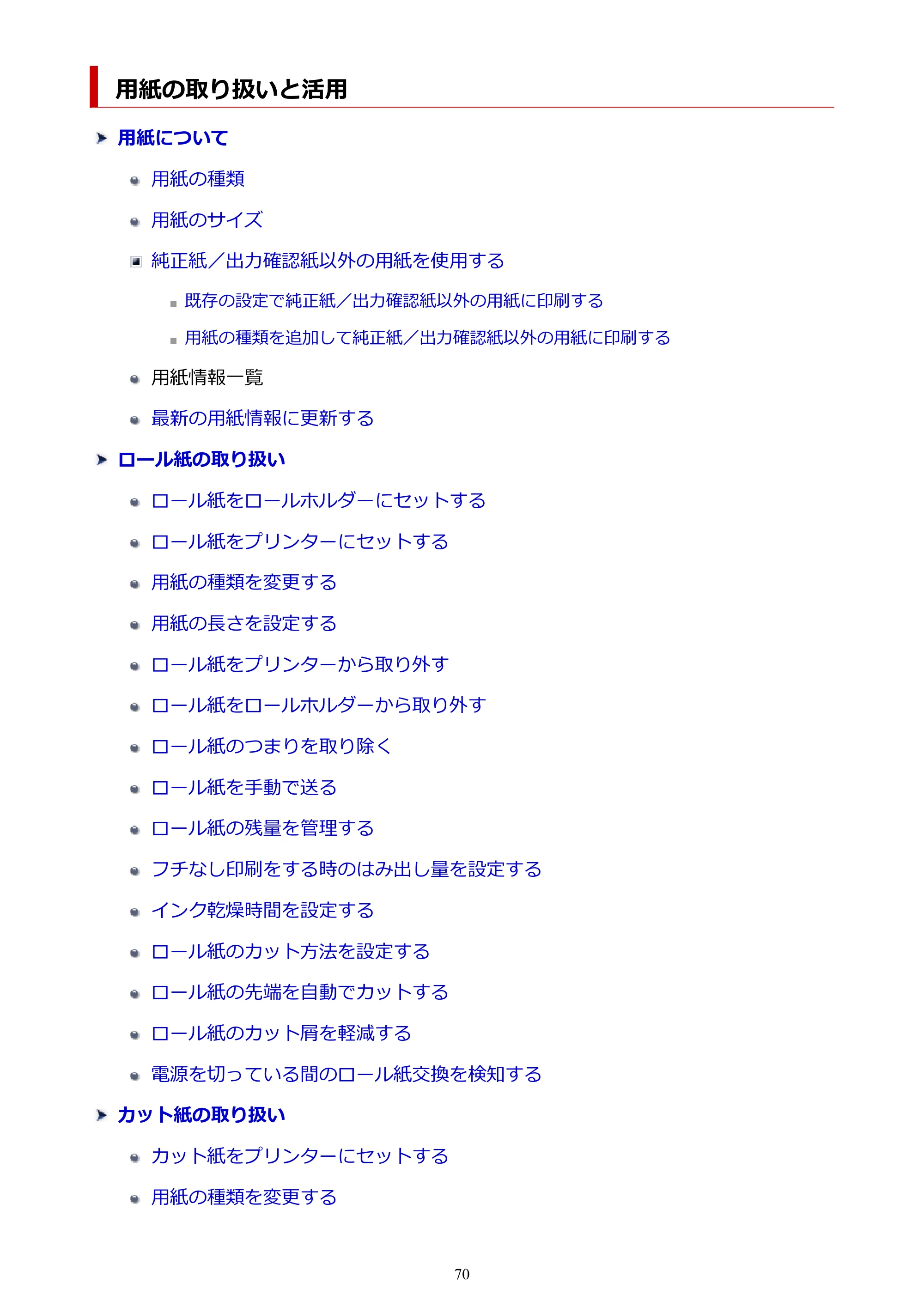 キヤノン GP-200・GP-300 GP-300・GP-200 （PDF） 電子マニュアル（Windows）2025年5月29日更新（PDF：8.54MB） — 用紙の取り扱いと活用 — 原本ページ — 70ページ