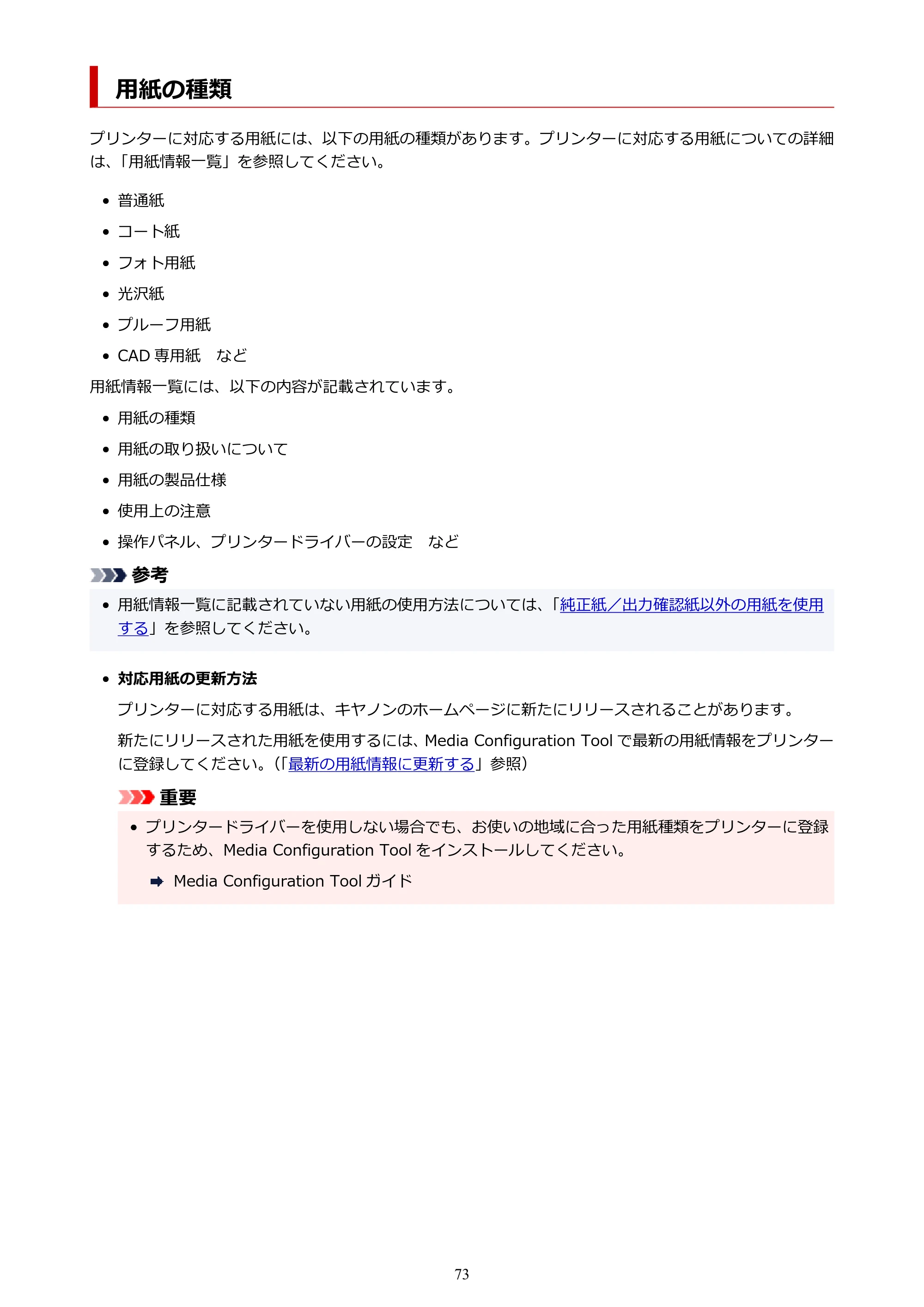 キヤノン GP-200・GP-300 GP-300・GP-200 （PDF） 電子マニュアル（Windows）2025年5月29日更新（PDF：8.54MB） — 用紙の種類 — 原本ページ — 73ページ