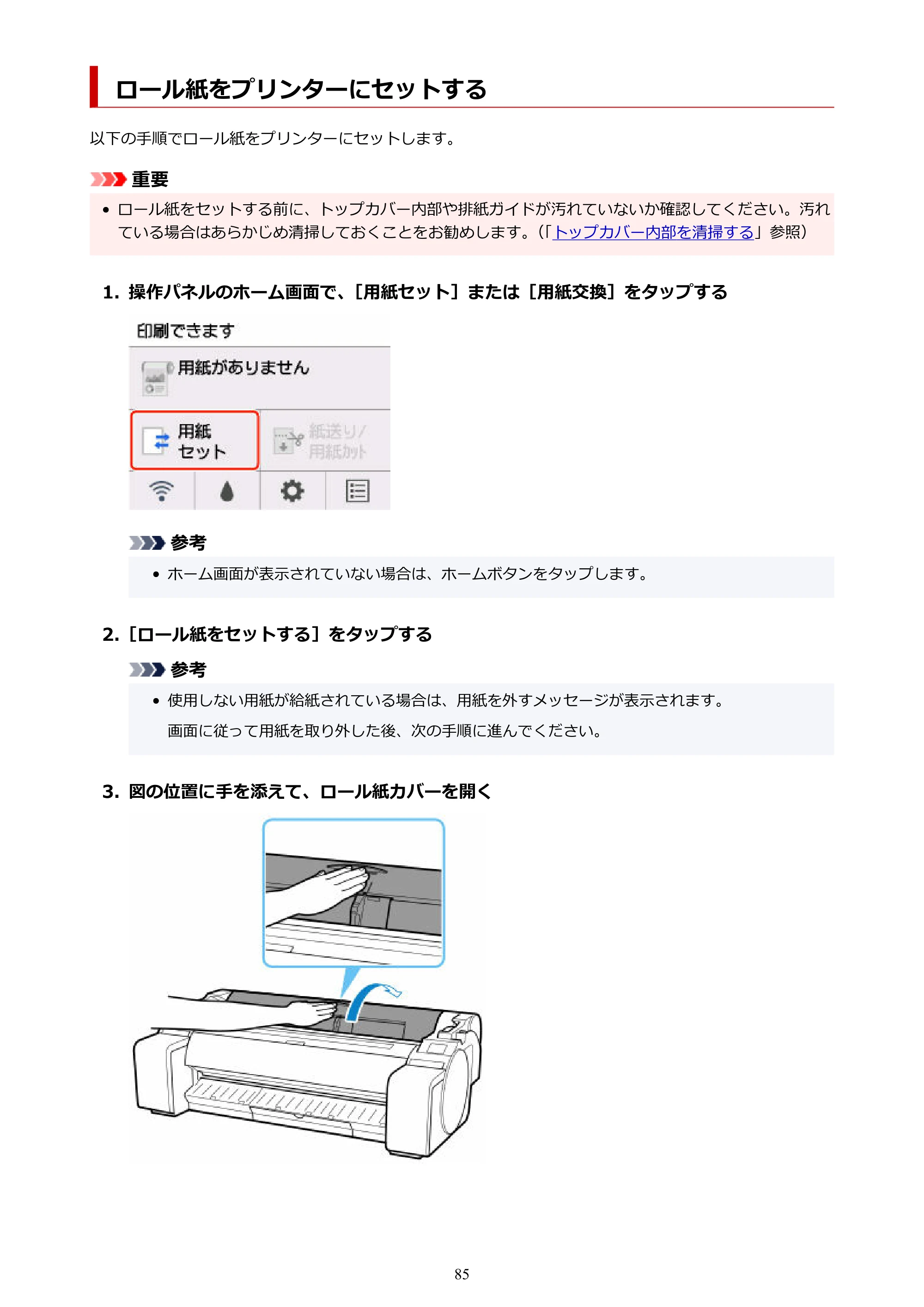 キヤノン GP-200・GP-300 GP-300・GP-200 （PDF） 電子マニュアル（Windows）2025年5月29日更新（PDF：8.54MB） — ロール紙をプリンターにセットする — 原本ページ — 85ページ