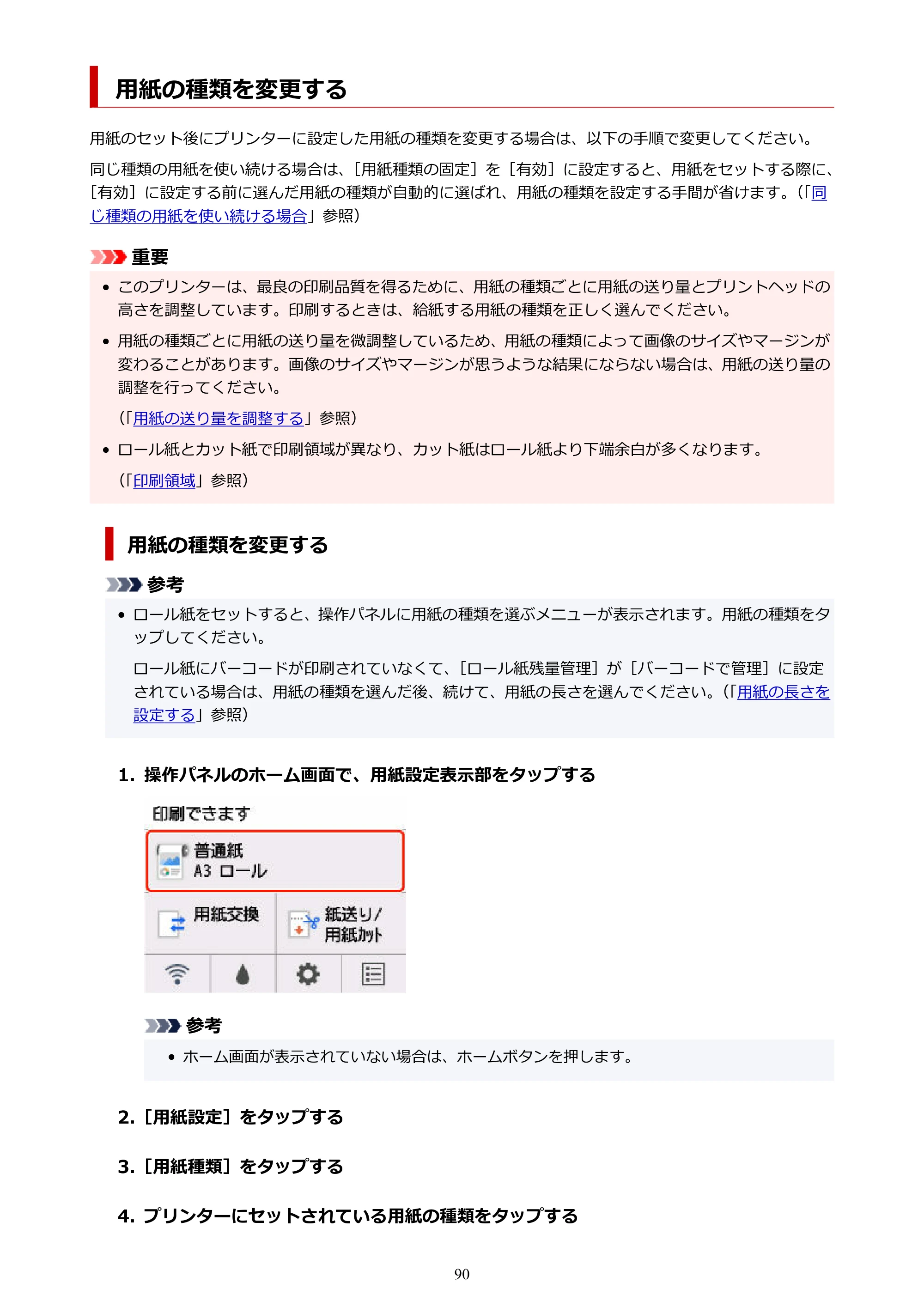 キヤノン GP-200・GP-300 GP-300・GP-200 （PDF） 電子マニュアル（Windows）2025年5月29日更新（PDF：8.54MB） — 用紙の種類を変更する — 原本ページ — 90ページ