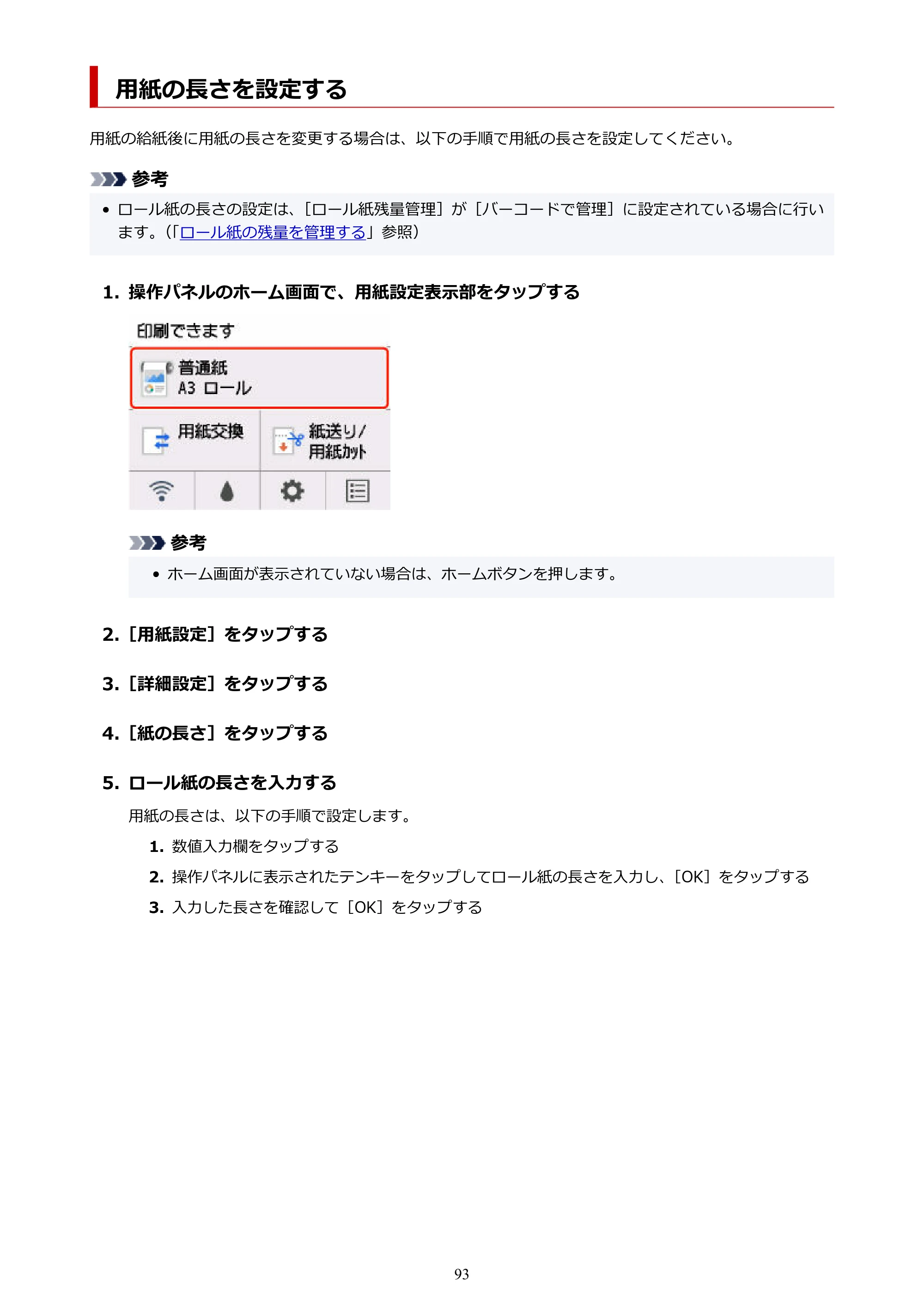 キヤノン GP-200・GP-300 GP-300・GP-200 （PDF） 電子マニュアル（Windows）2025年5月29日更新（PDF：8.54MB） — 用紙の長さを設定する — 原本ページ — 93ページ