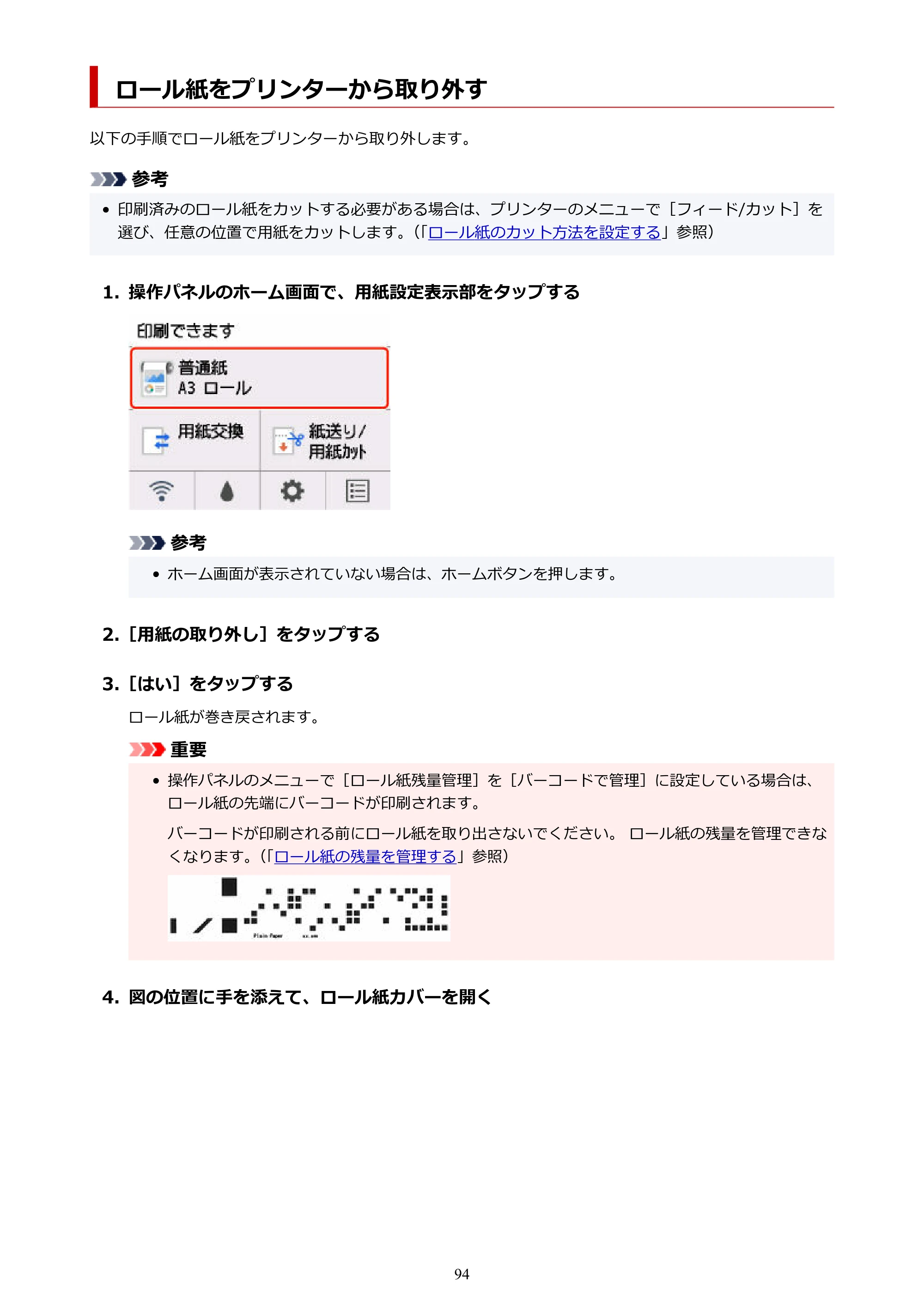 キヤノン GP-200・GP-300 GP-300・GP-200 （PDF） 電子マニュアル（Windows）2025年5月29日更新（PDF：8.54MB） — ロール紙をプリンターから取り外す — 原本ページ — 94ページ