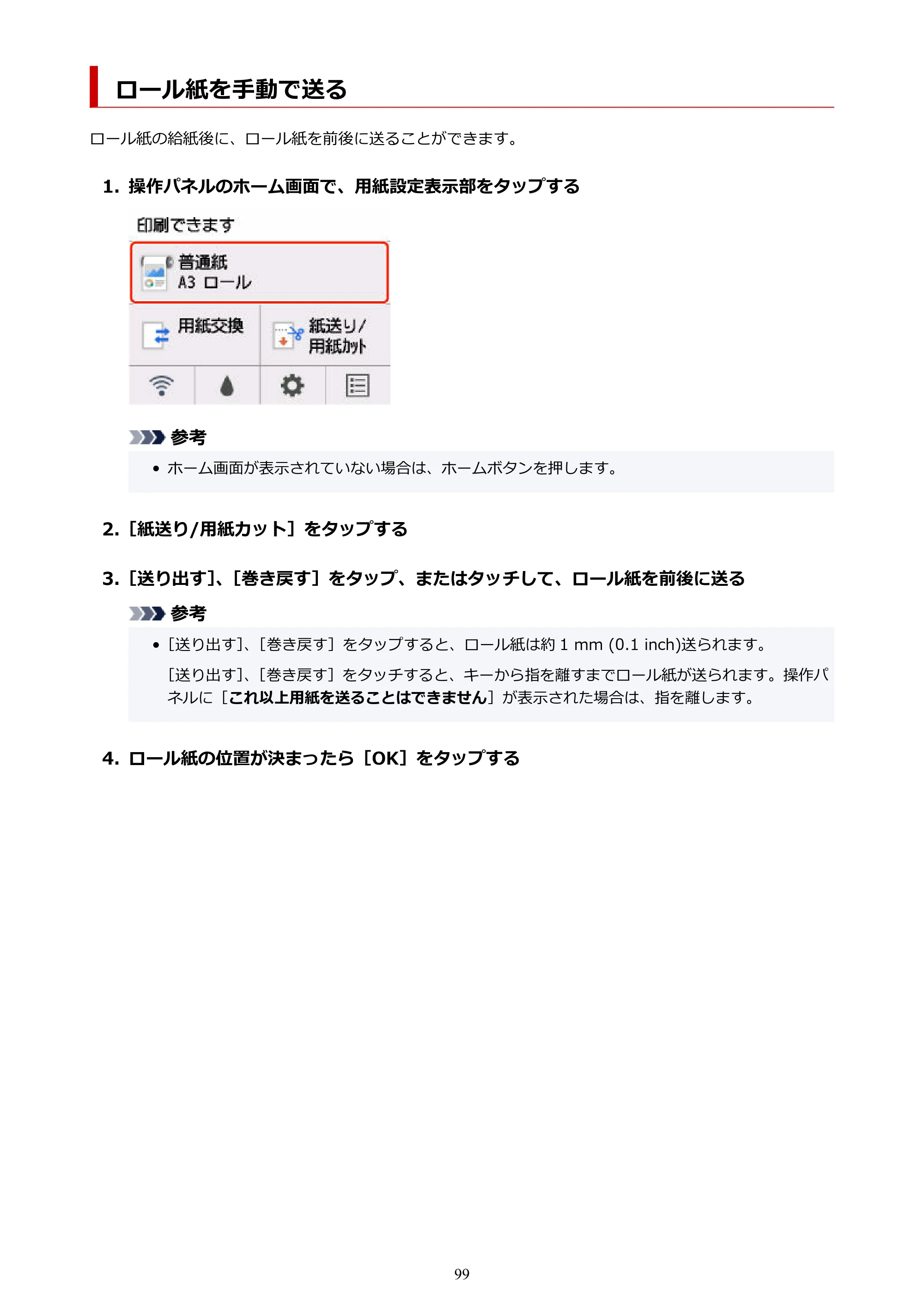 キヤノン GP-200・GP-300 GP-300・GP-200 （PDF） 電子マニュアル（Windows）2025年5月29日更新（PDF：8.54MB） — ロール紙を手動で送る — 原本ページ — 99ページ