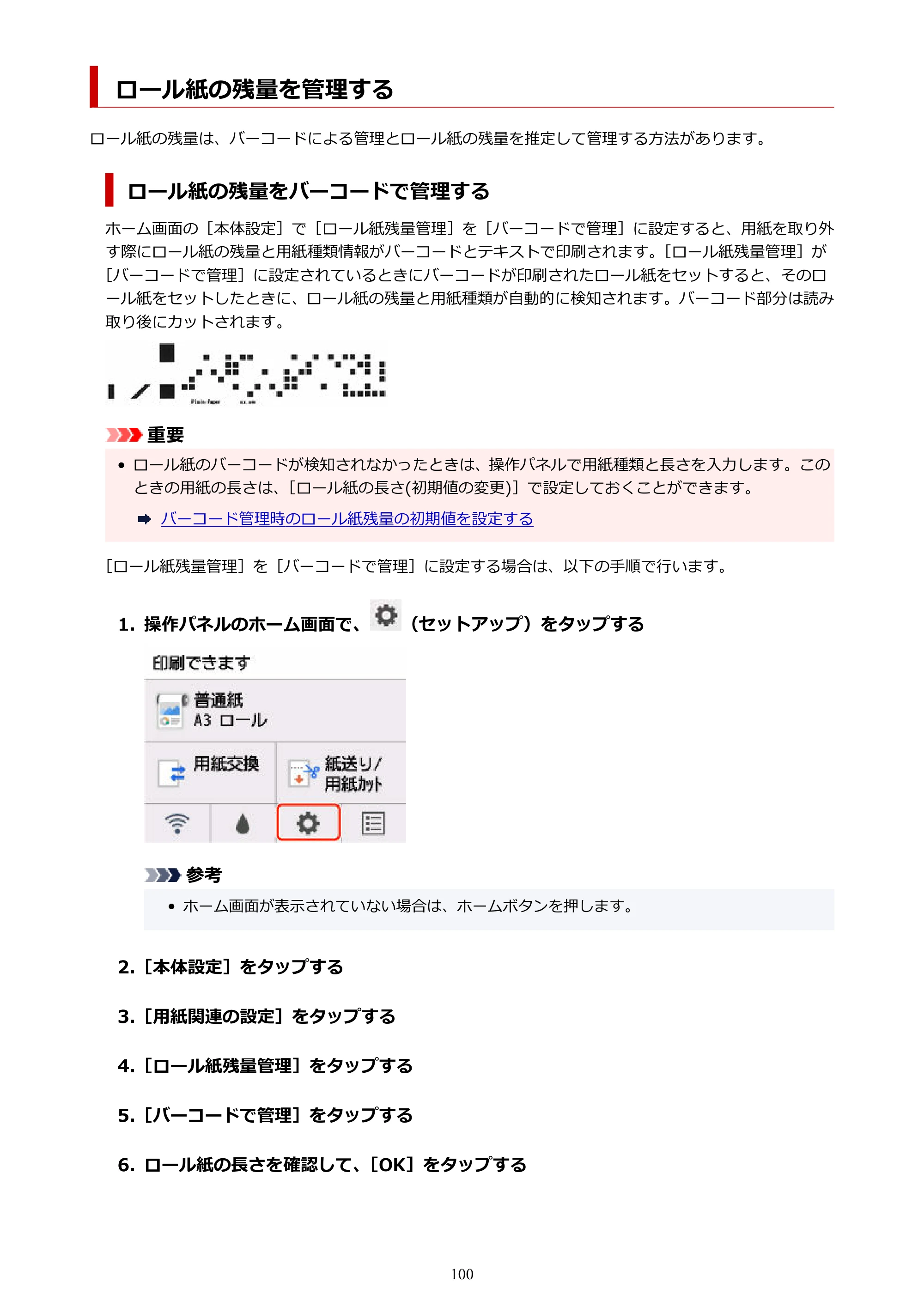 キヤノン GP-200・GP-300 GP-300・GP-200 （PDF） 電子マニュアル（Windows）2025年5月29日更新（PDF：8.54MB） — ロール紙の残量を管理する — 原本ページ — 100ページ
