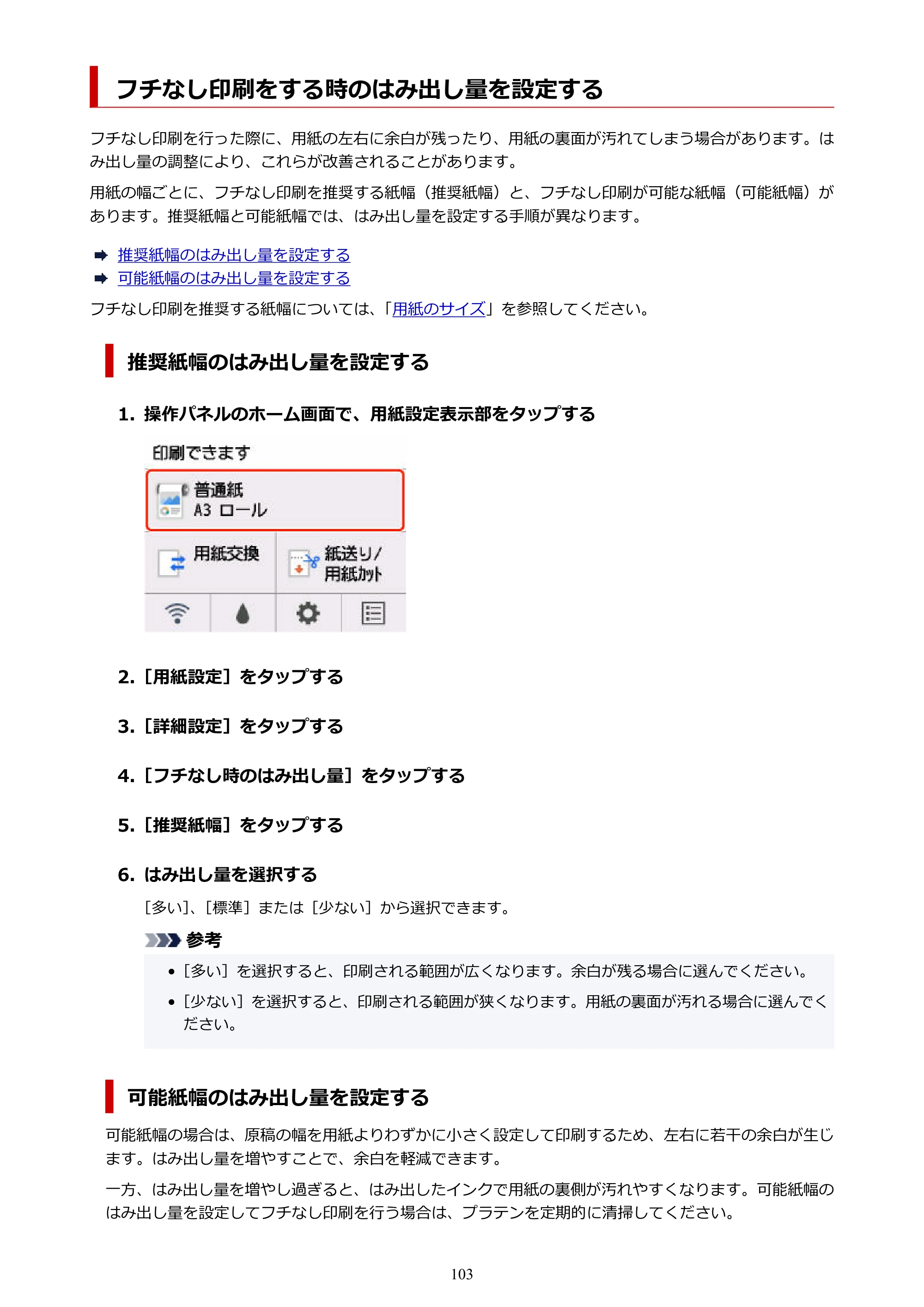 キヤノン GP-200・GP-300 GP-300・GP-200 （PDF） 電子マニュアル（Windows）2025年5月29日更新（PDF：8.54MB） — フチなし印刷をする時のはみ出し量を設定する — 原本ページ — 103ページ