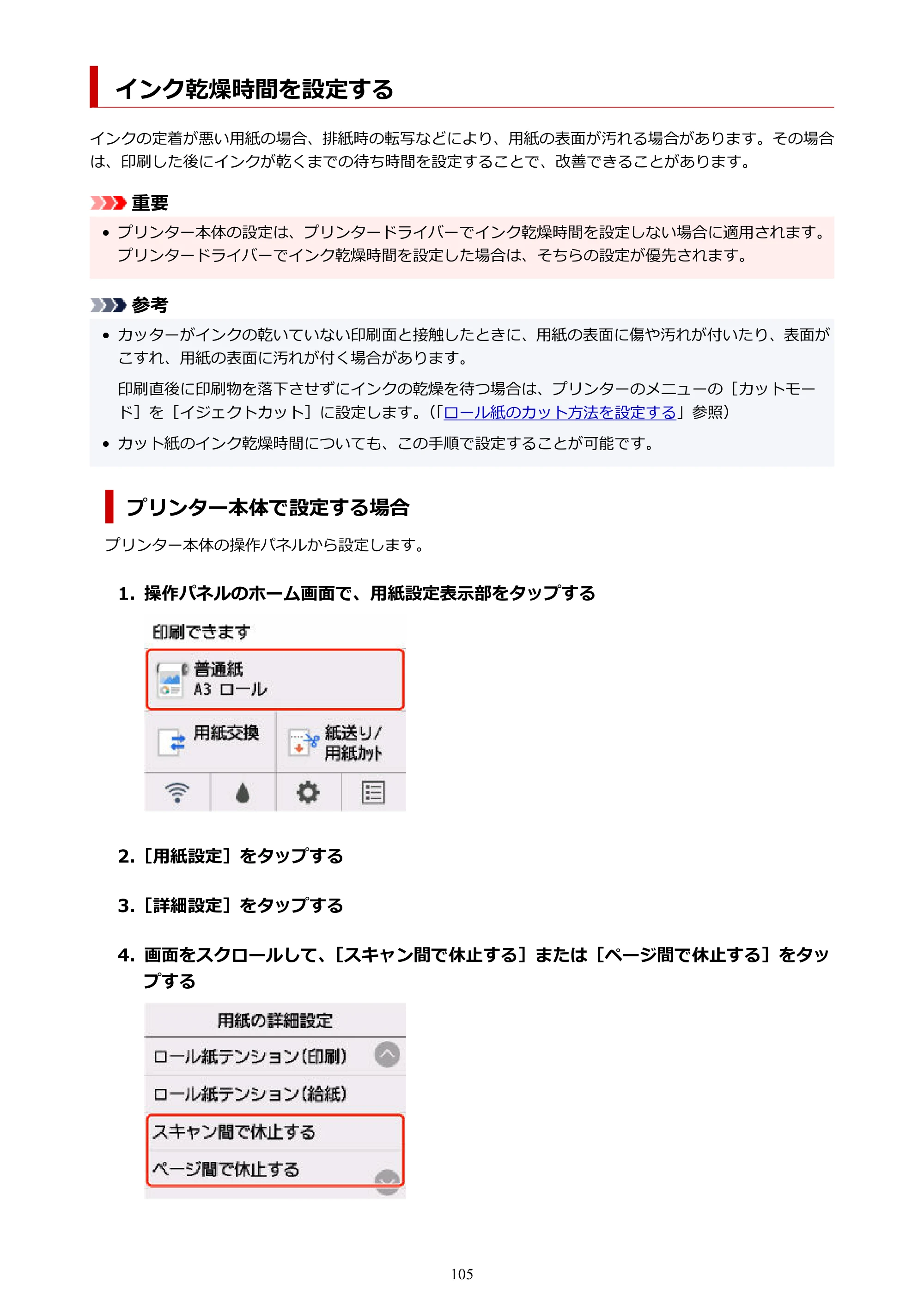 キヤノン GP-200・GP-300 GP-300・GP-200 （PDF） 電子マニュアル（Windows）2025年5月29日更新（PDF：8.54MB） — インク乾燥時間を設定する — 原本ページ — 105ページ