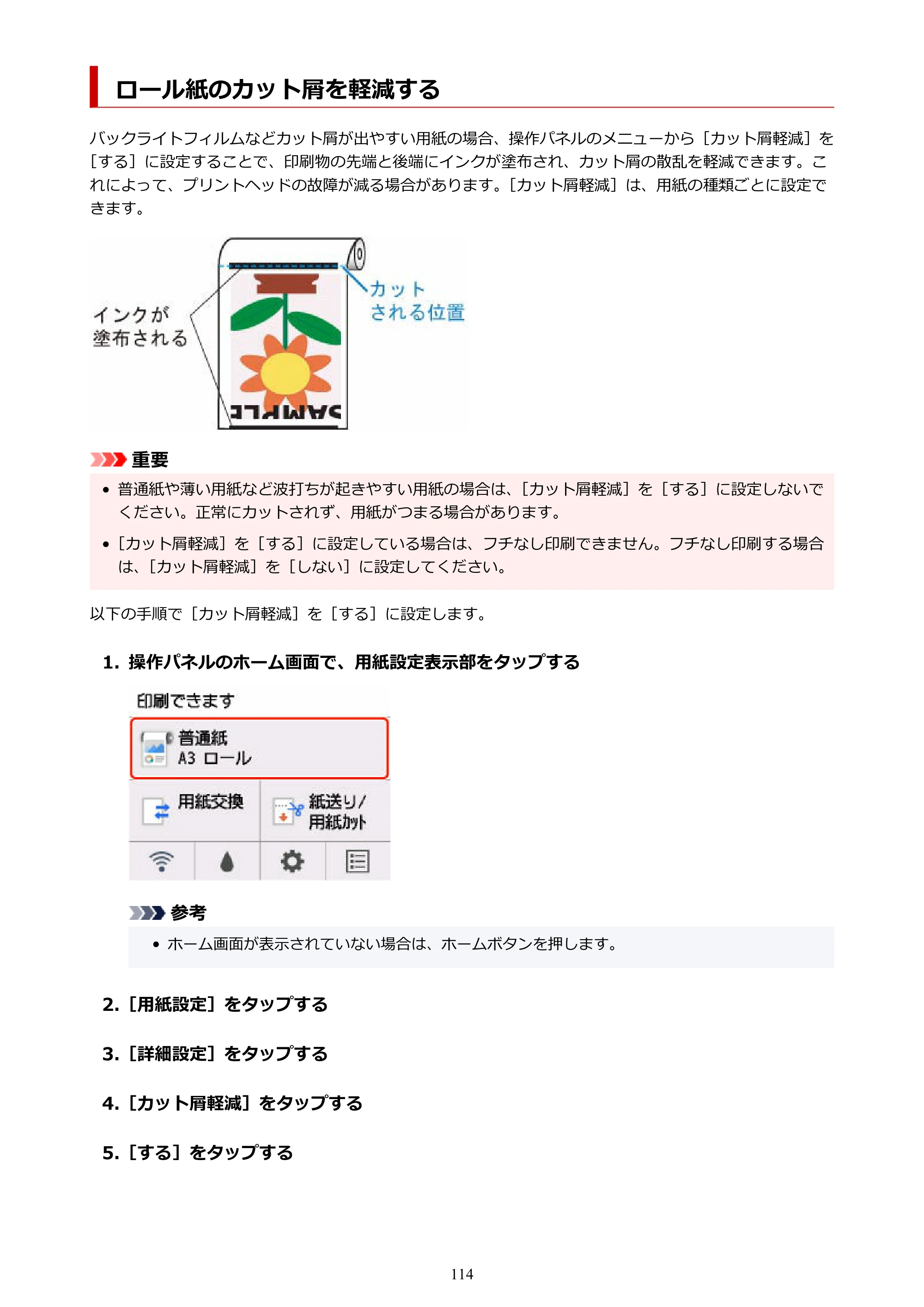 キヤノン GP-200・GP-300 GP-300・GP-200 （PDF） 電子マニュアル（Windows）2025年5月29日更新（PDF：8.54MB） — ロール紙のカット屑を軽減する — 原本ページ — 114ページ
