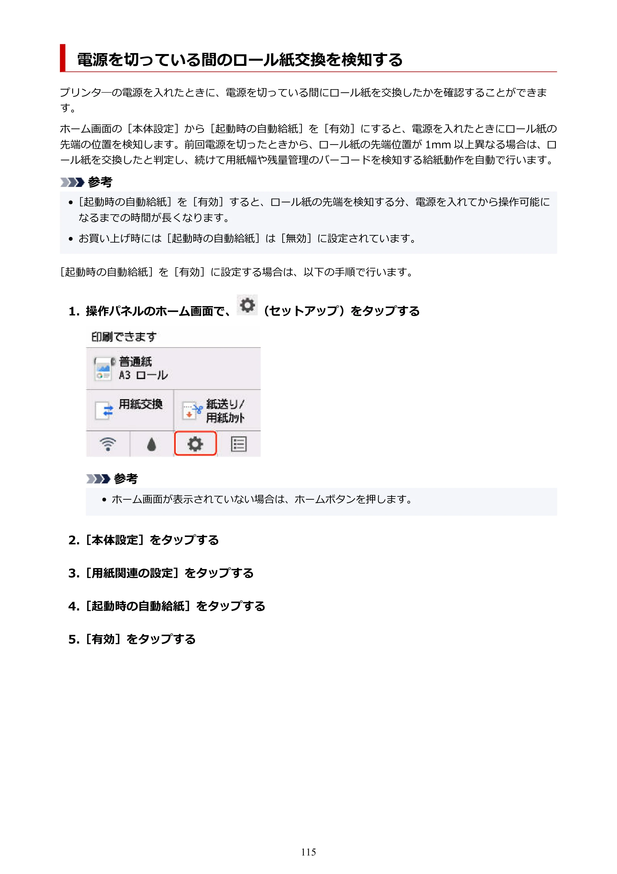 キヤノン GP-200・GP-300 GP-300・GP-200 （PDF） 電子マニュアル（Windows）2025年5月29日更新（PDF：8.54MB） — 電源を切っている間のロール紙交換を検知する — 原本ページ — 115ページ