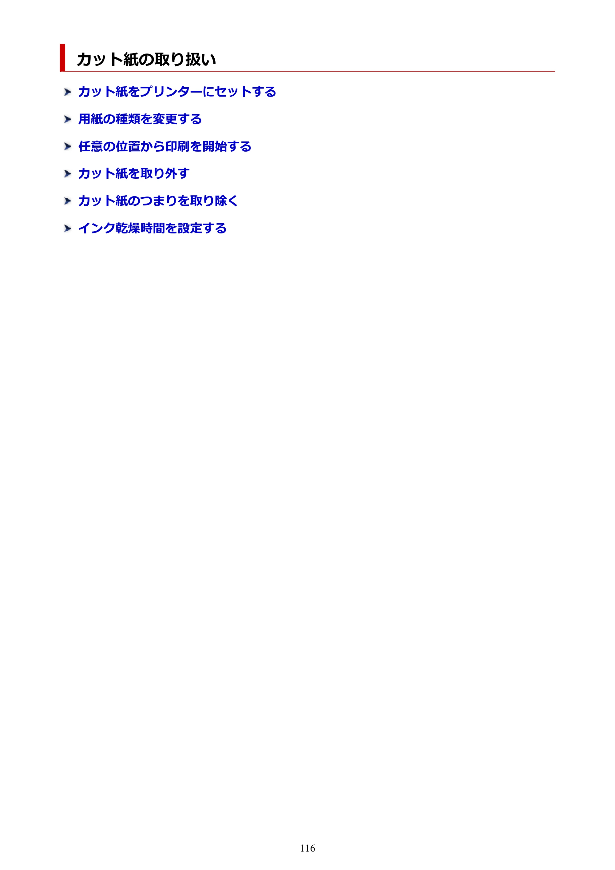 キヤノン GP-200・GP-300 GP-300・GP-200 （PDF） 電子マニュアル（Windows）2025年5月29日更新（PDF：8.54MB） — カット紙の取り扱い — 原本ページ — 116ページ