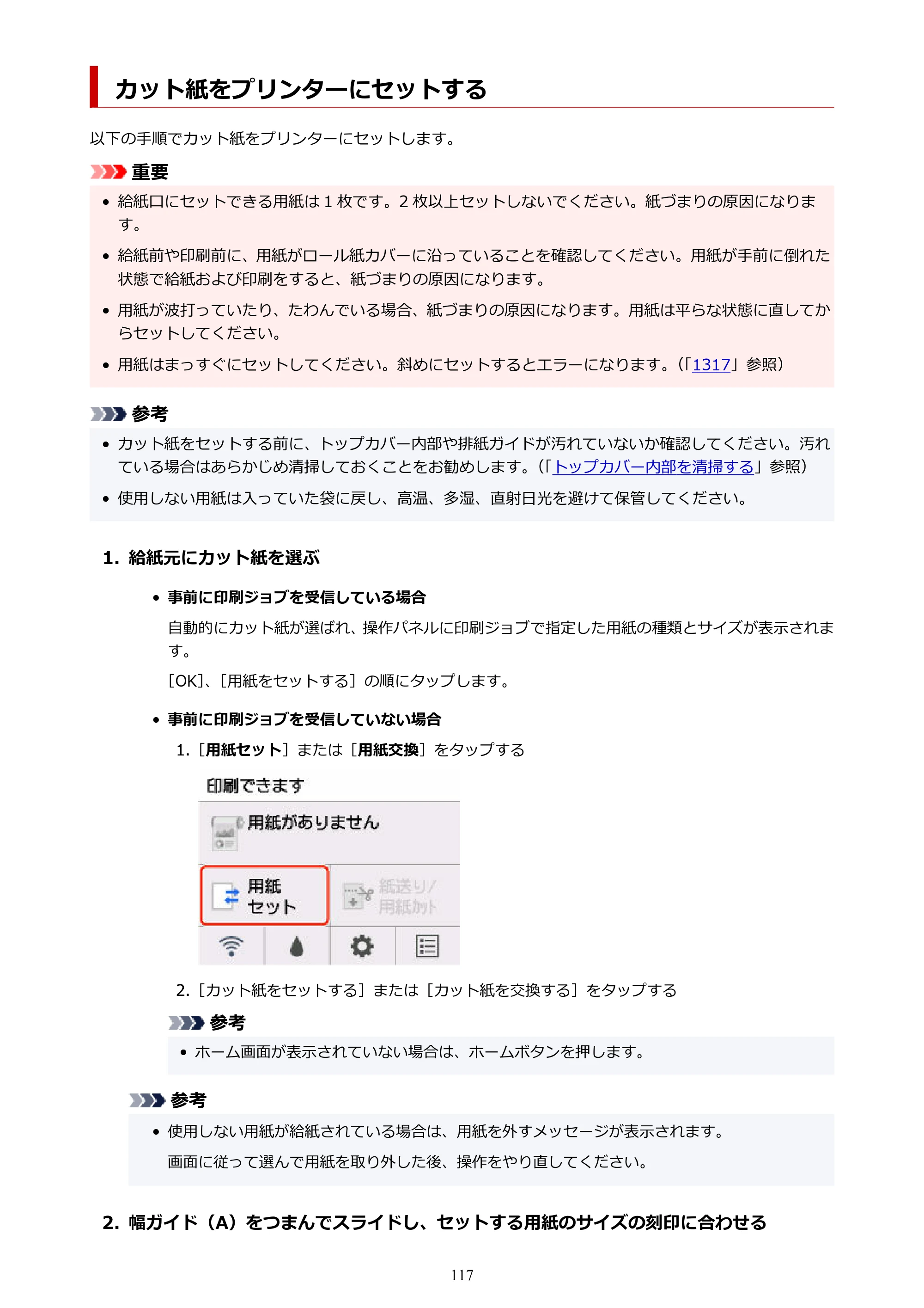 キヤノン GP-200・GP-300 GP-300・GP-200 （PDF） 電子マニュアル（Windows）2025年5月29日更新（PDF：8.54MB） — カット紙をプリンターにセットする — 原本ページ — 117ページ
