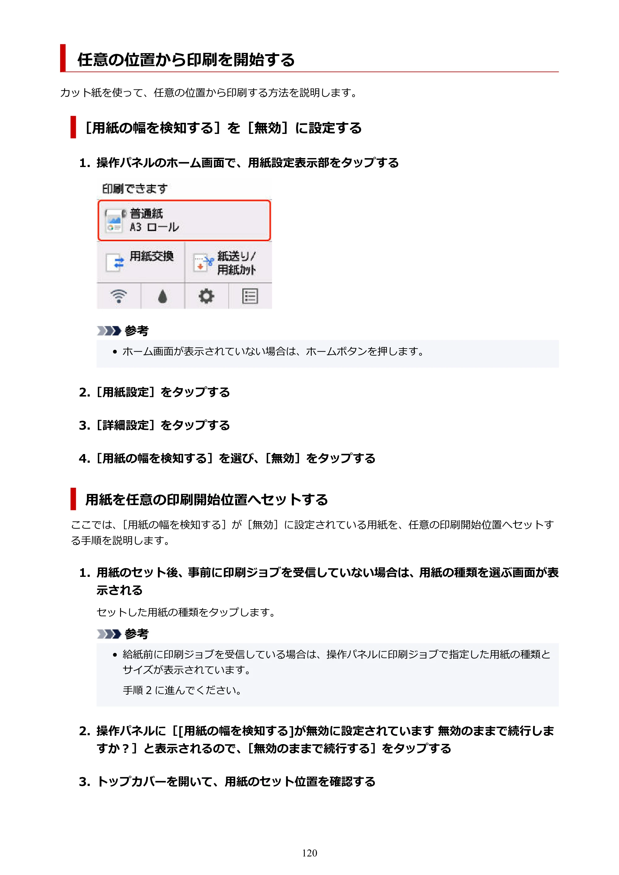 キヤノン GP-200・GP-300 GP-300・GP-200 （PDF） 電子マニュアル（Windows）2025年5月29日更新（PDF：8.54MB） — 任意の位置から印刷を開始する — 原本ページ — 120ページ
