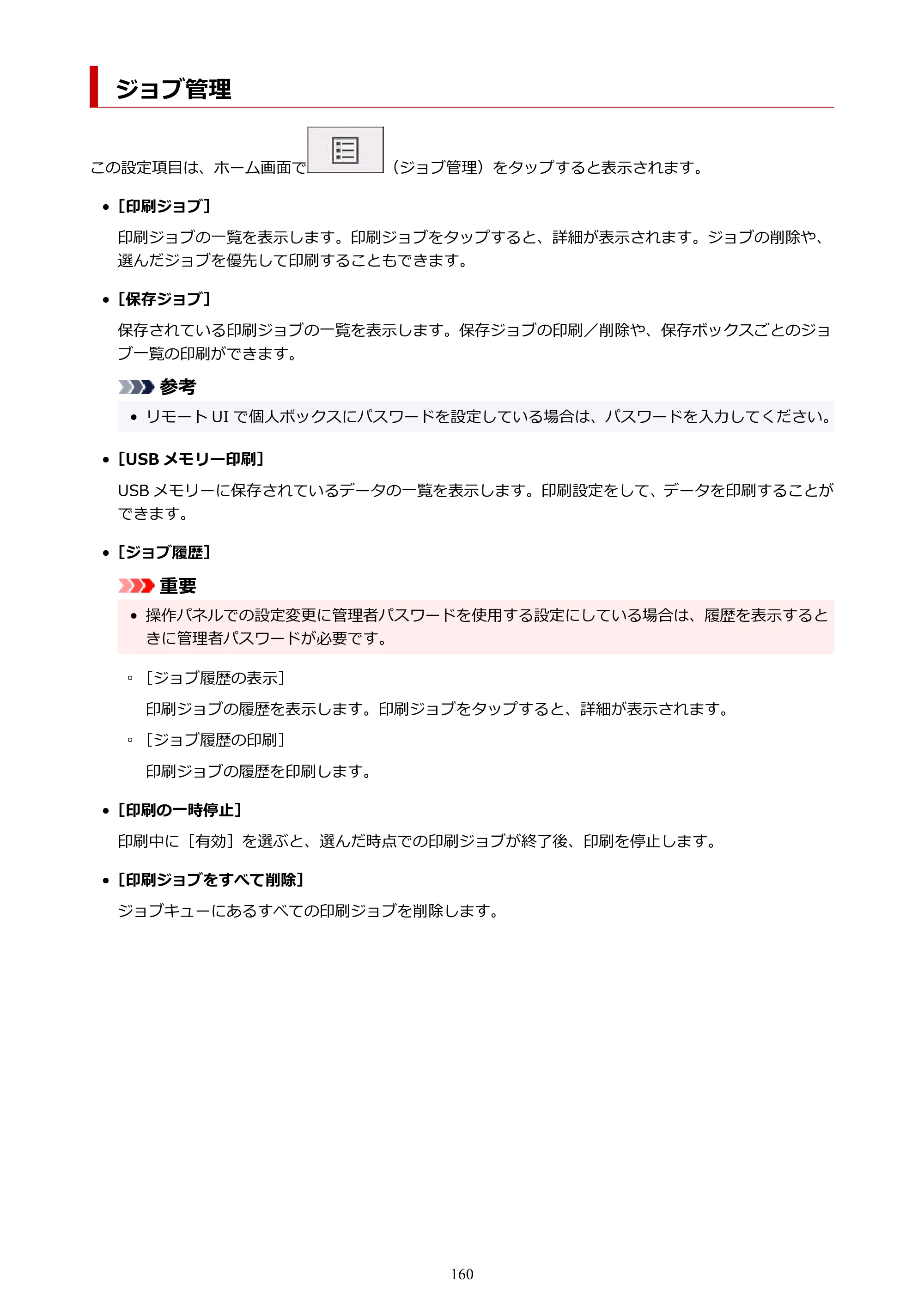 キヤノン GP-200・GP-300 GP-300・GP-200 （PDF） 電子マニュアル（Windows）2025年5月29日更新（PDF：8.54MB） — ジョブ管理 — 原本ページ — 160ページ