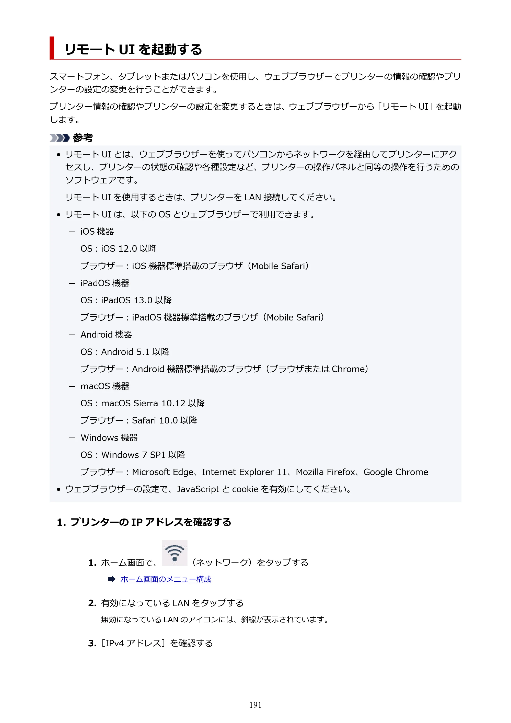 キヤノン GP-200・GP-300 GP-300・GP-200 （PDF） 電子マニュアル（Windows）2025年5月29日更新（PDF：8.54MB） — リモート UI を起動する — 原本ページ — 191ページ