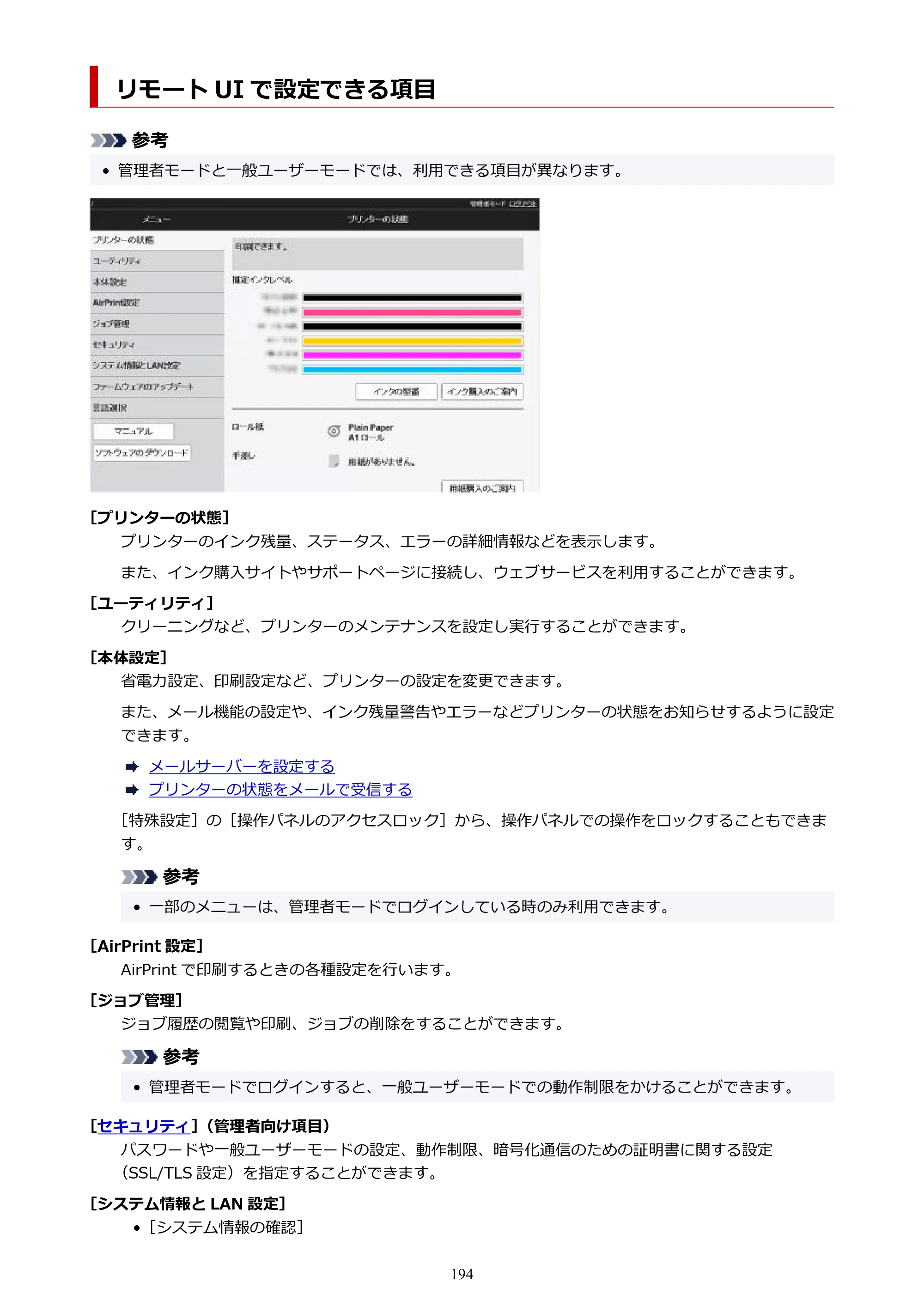 キヤノン GP-200・GP-300 GP-300・GP-200 （PDF） 電子マニュアル（Windows）2025年5月29日更新（PDF：8.54MB） — リモート UI で設定できる項目 — 原本ページ — 194ページ