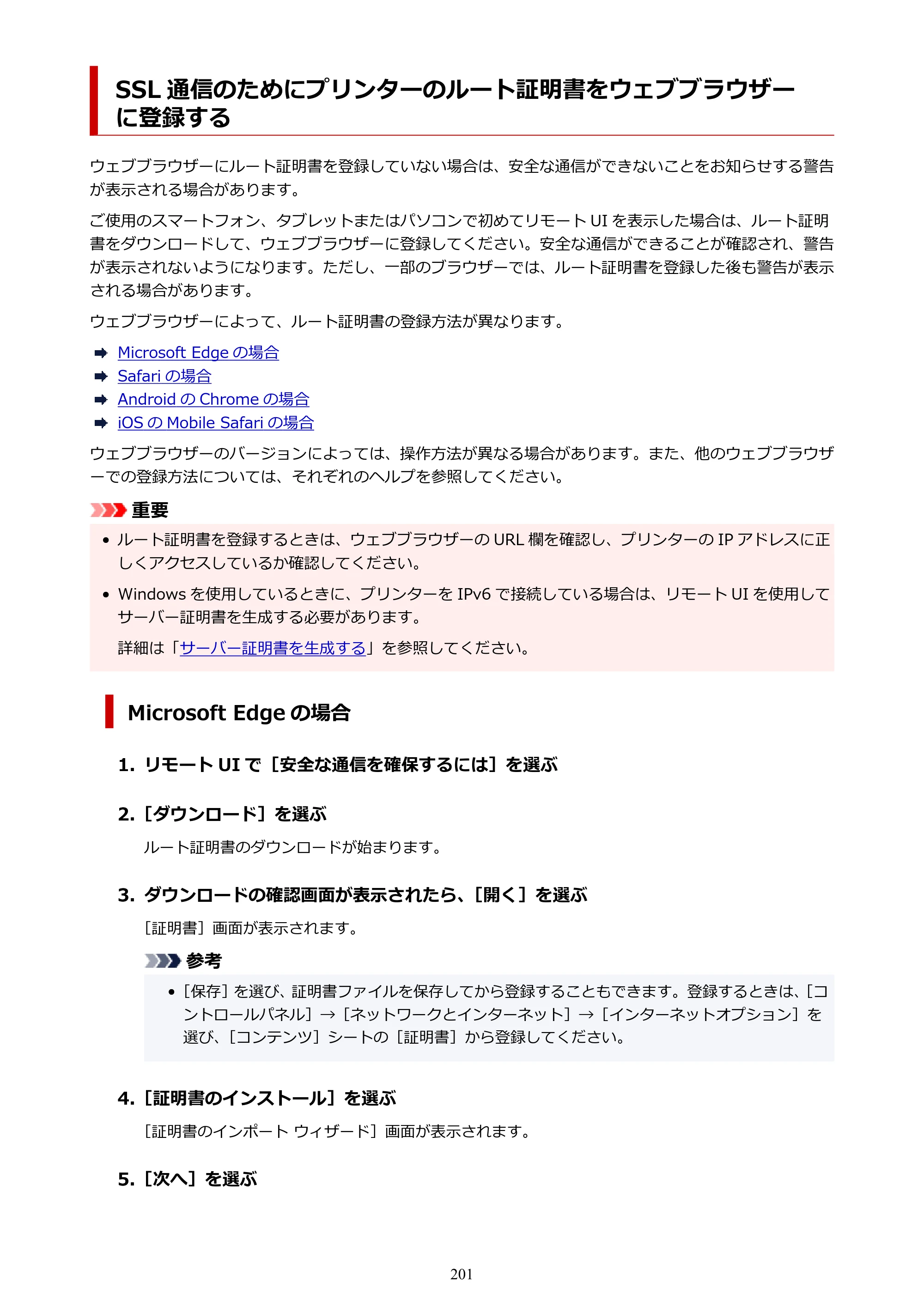 キヤノン GP-200・GP-300 GP-300・GP-200 （PDF） 電子マニュアル（Windows）2025年5月29日更新（PDF：8.54MB） — SSL 通信のためにプリンターのルート証明書をウェブブラウザーに登録する — 原本ページ — 201ページ